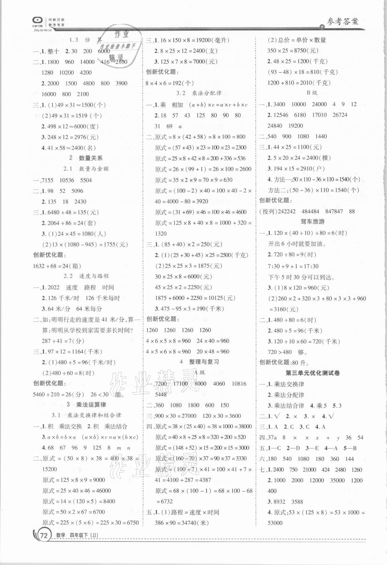 2021年全优训练零失误优化作业本四年级数学下册冀教版 参考答案第2页