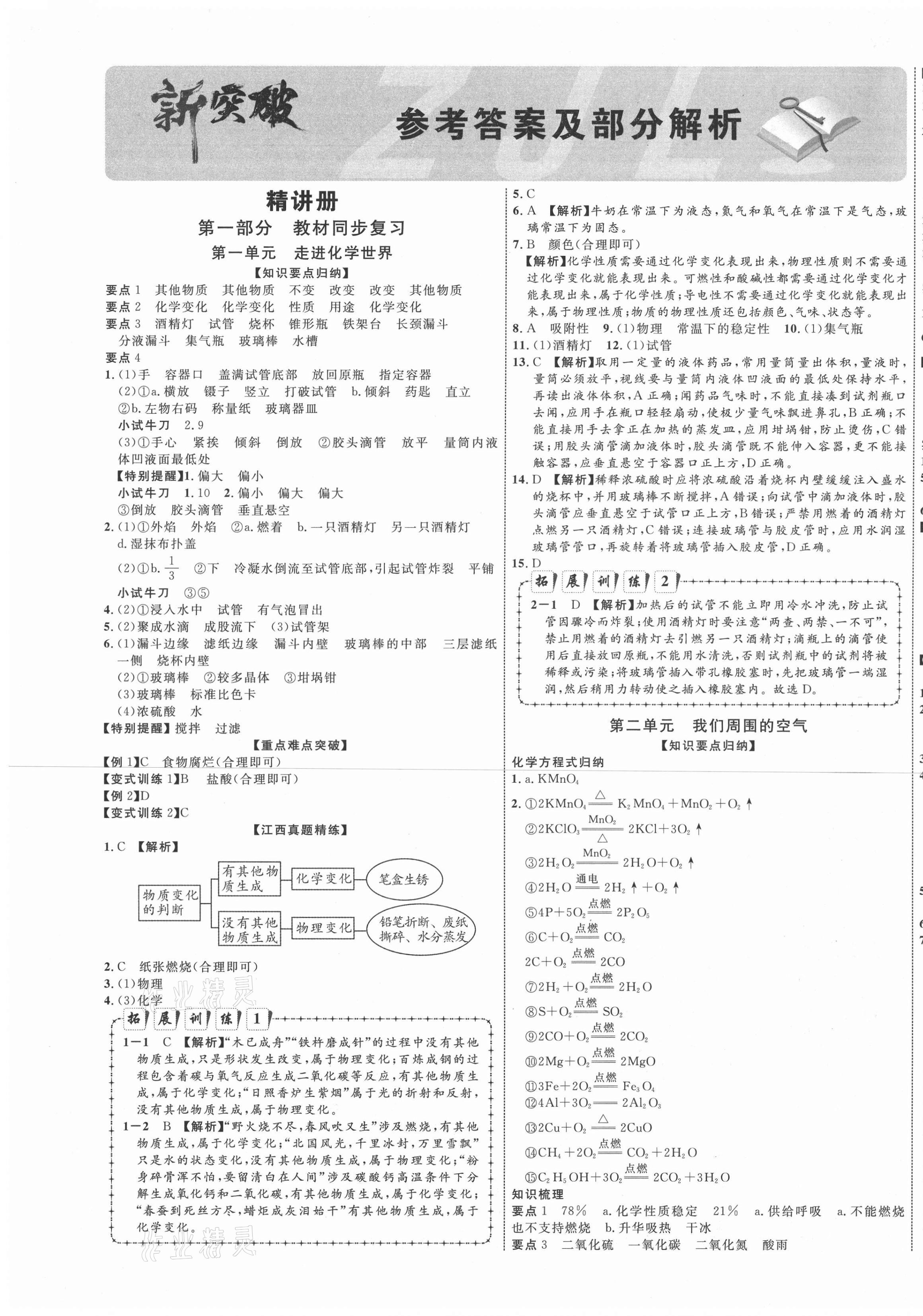 2021年中教聯(lián)中考新突破化學(xué)江西專版 第1頁