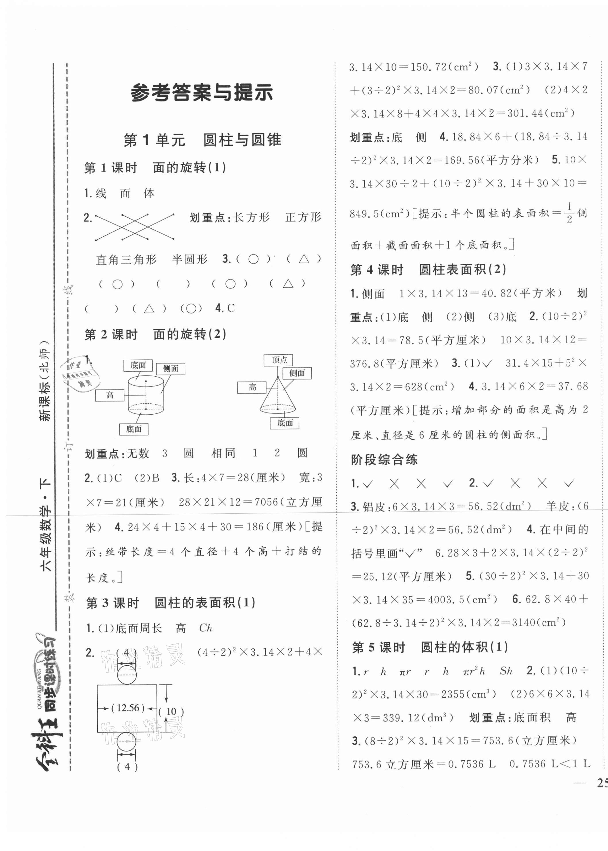 2021年全科王同步课时练习六年级数学下册北师大版 第1页