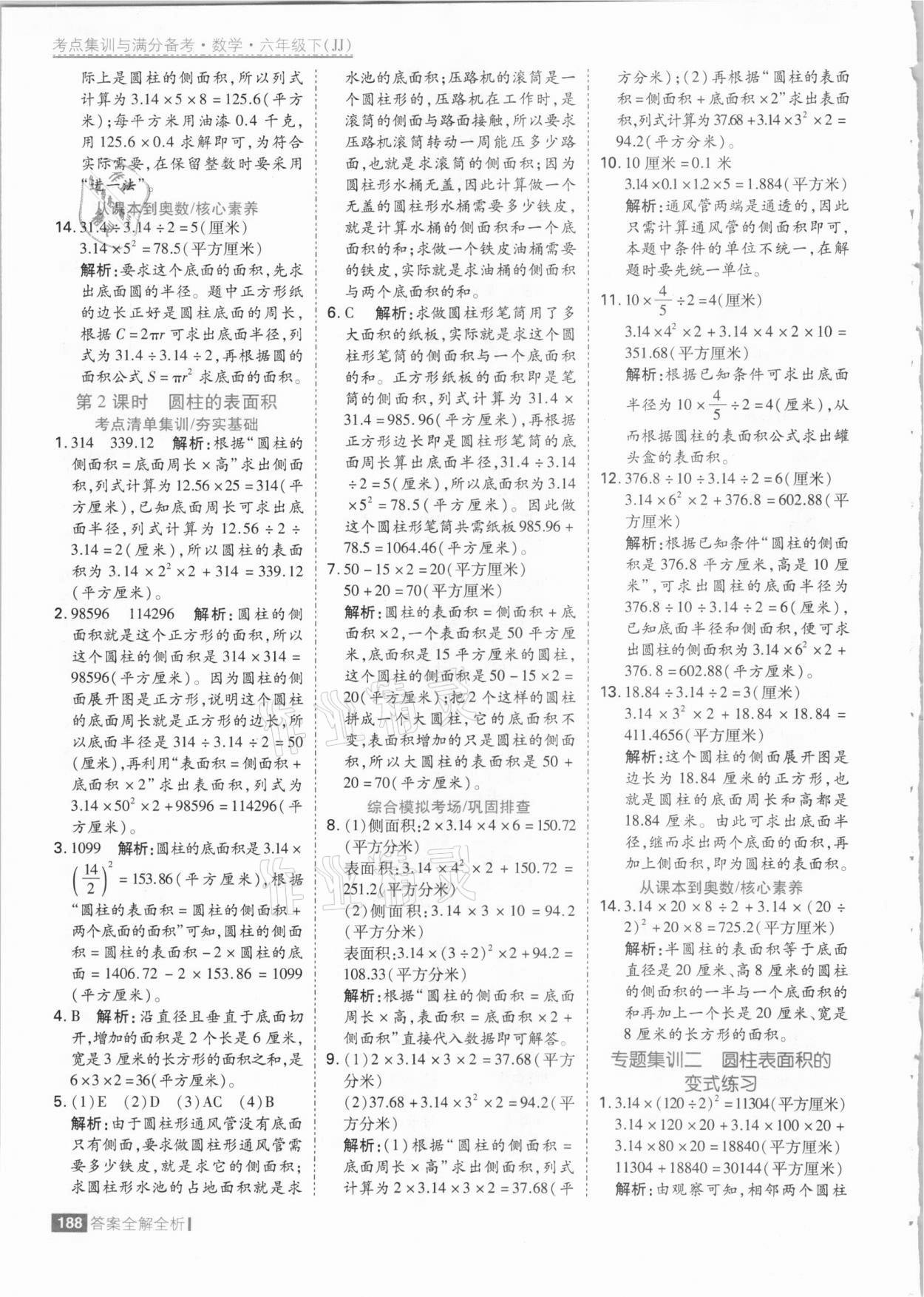 2021年考點(diǎn)集訓(xùn)與滿分備考六年級數(shù)學(xué)下冊冀教版 參考答案第12頁