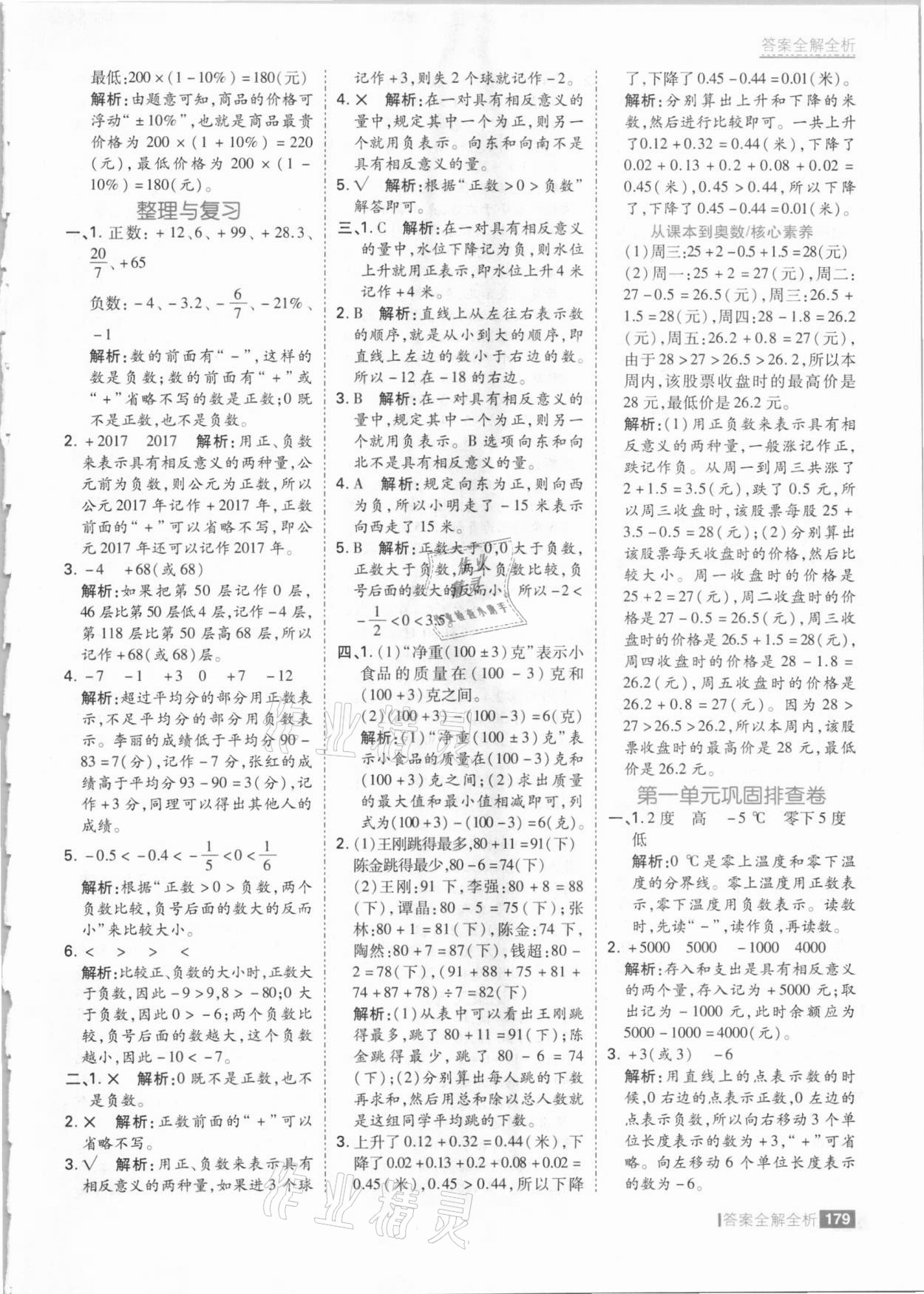 2021年考點(diǎn)集訓(xùn)與滿分備考六年級數(shù)學(xué)下冊冀教版 參考答案第3頁