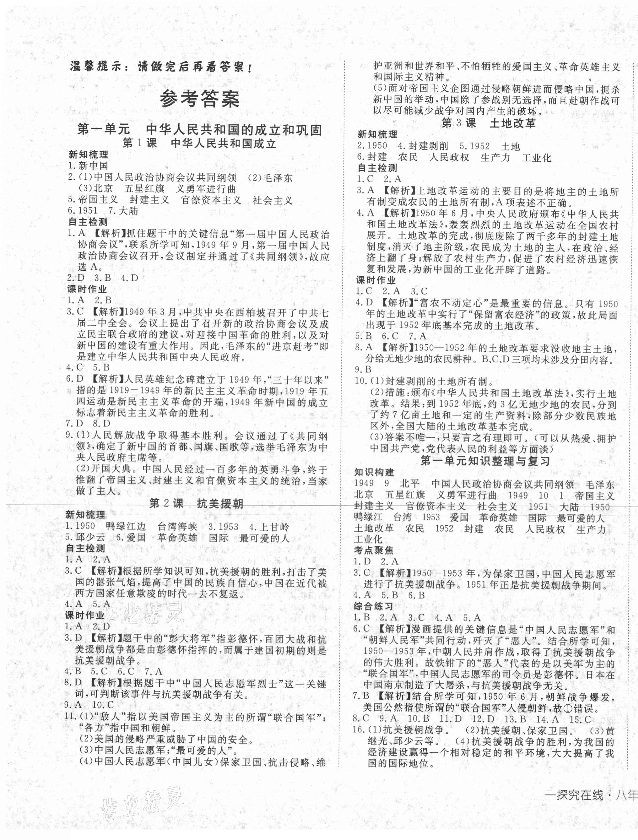 2021年探究在線高效課堂八年級歷史下冊人教版 第1頁