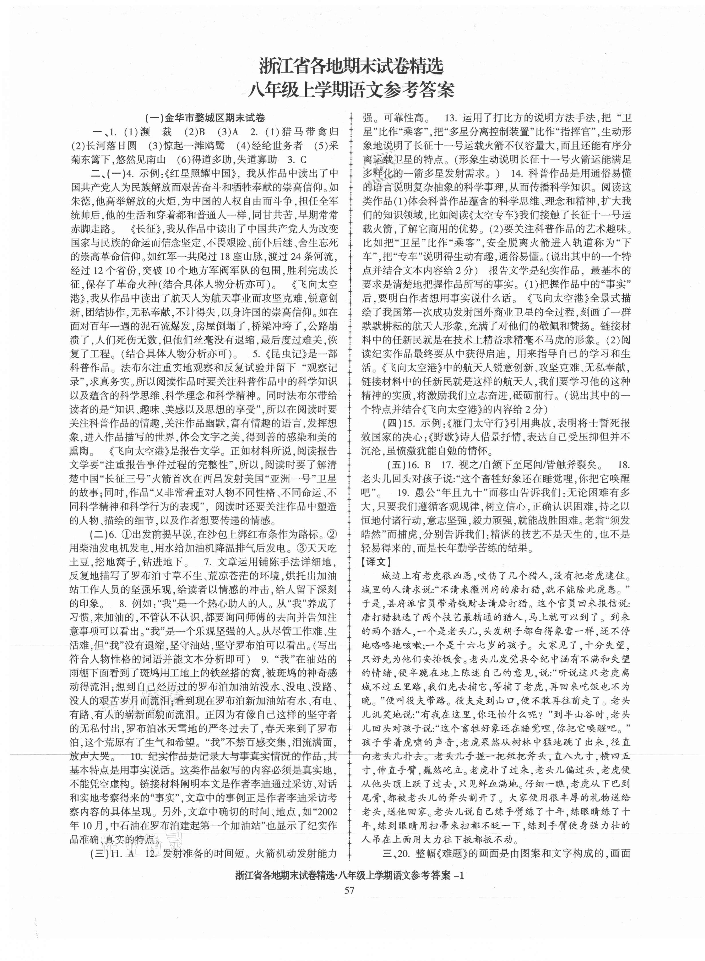 2020年浙江省各地期末试卷精选八年级语文上册人教版 第1页