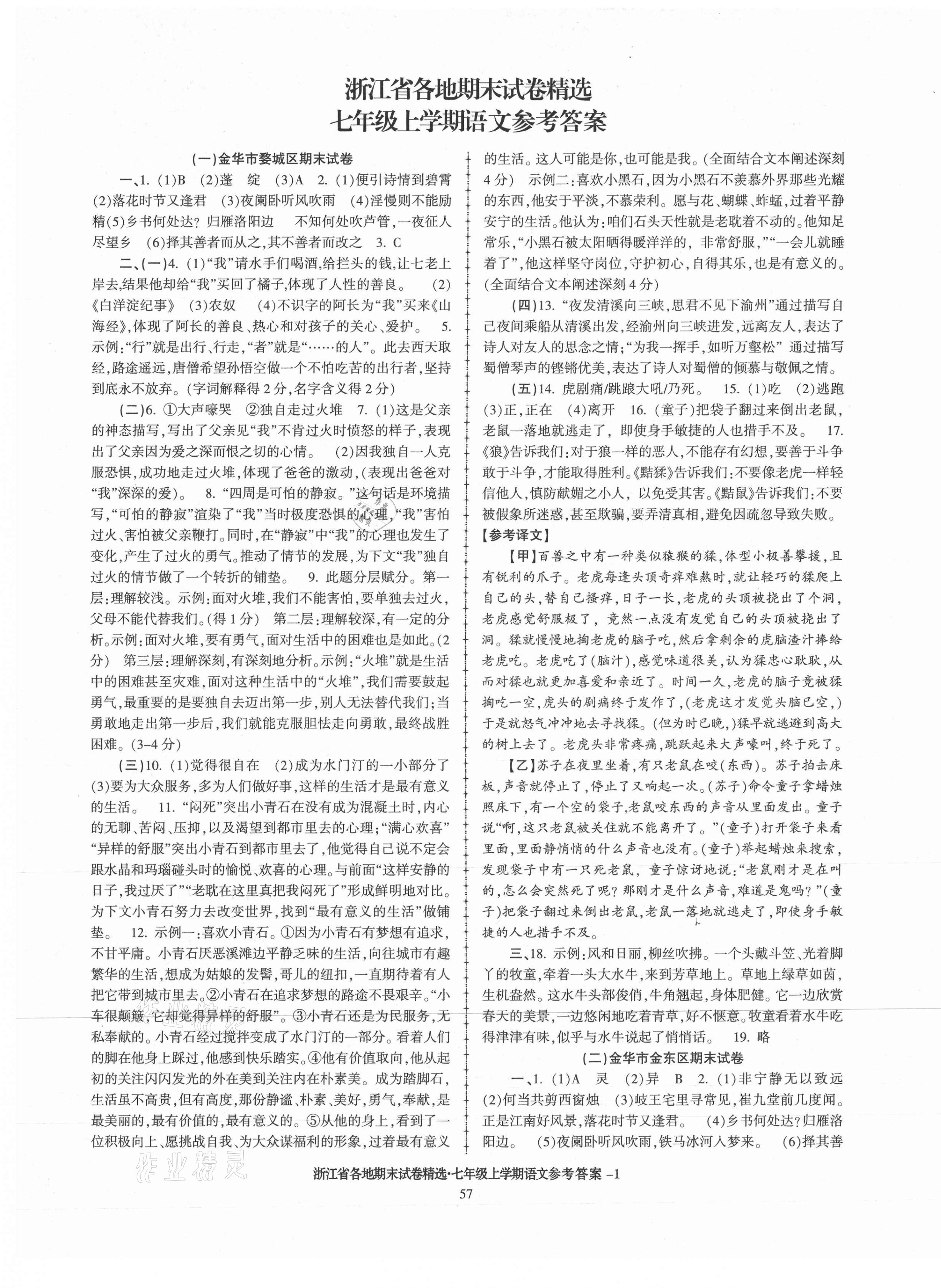 2020年浙江省各地期末试卷精选七年级语文上册人教版 第1页