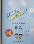 2020年浙江省各地期末试卷精选九年级语文上册人教版