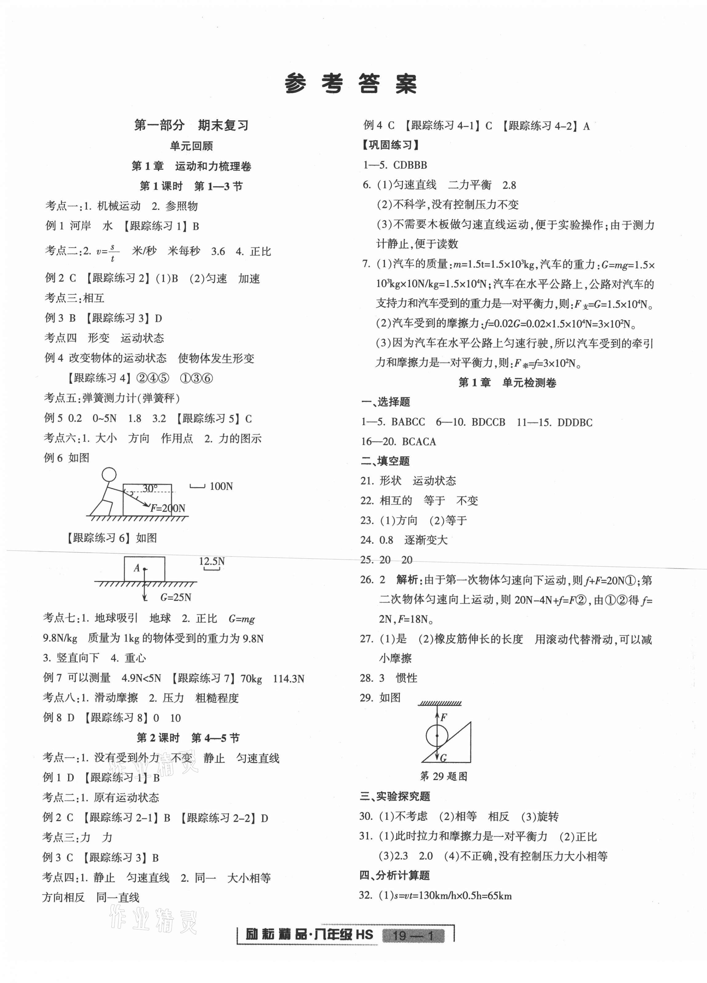 2020年浙江新期末八年級(jí)科學(xué)上冊(cè)華師大版 第1頁