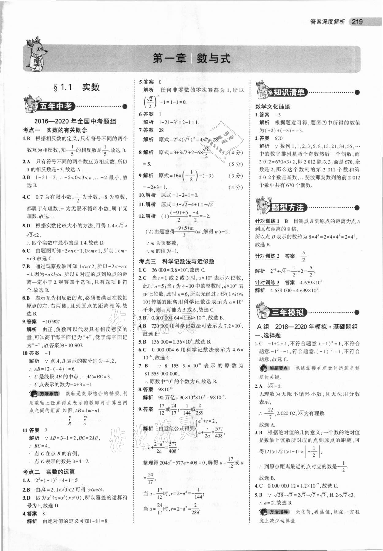 2021年5年中考3年模拟数学福建专用 参考答案第1页