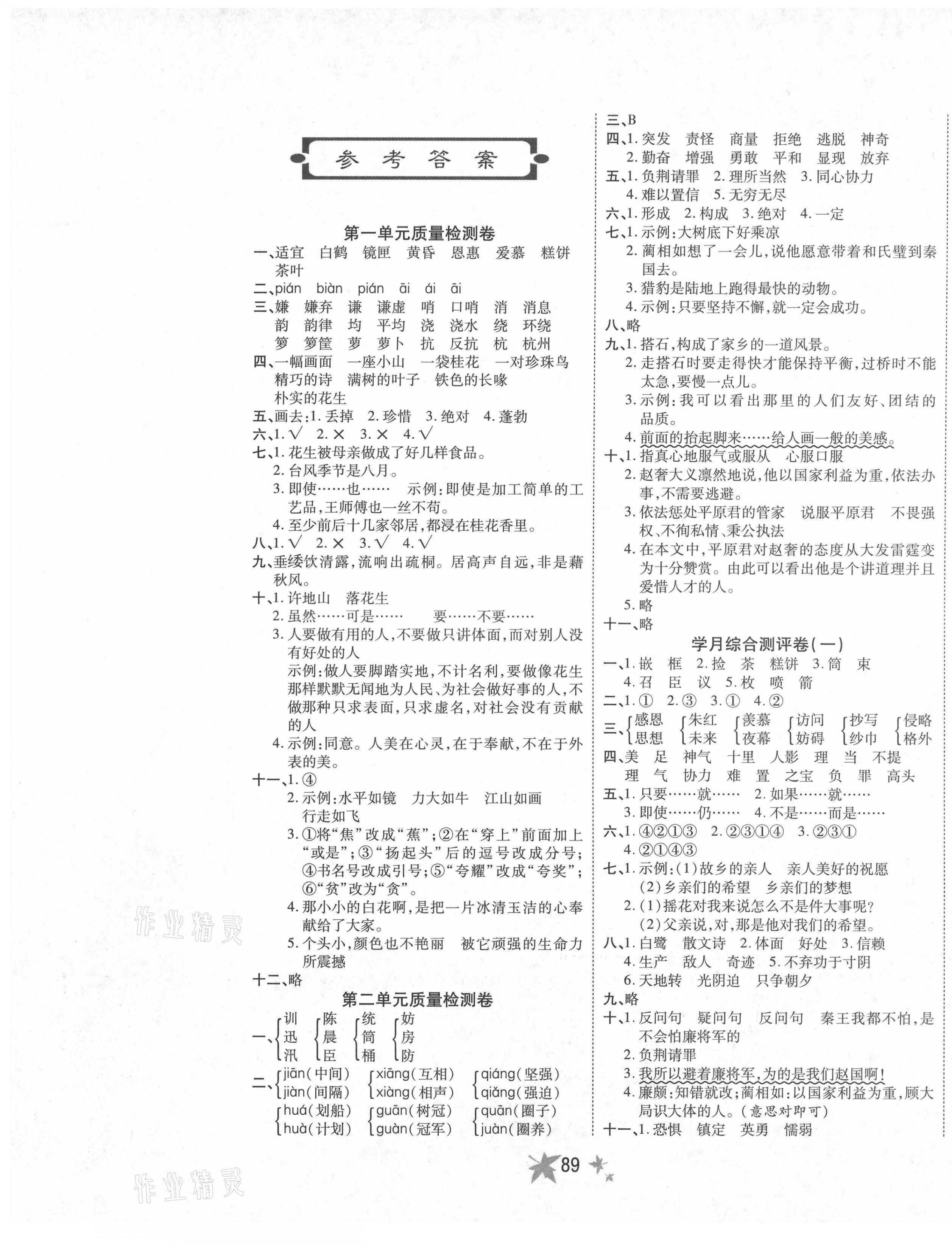 2020年七彩金卷五年级语文上册人教版 参考答案第1页