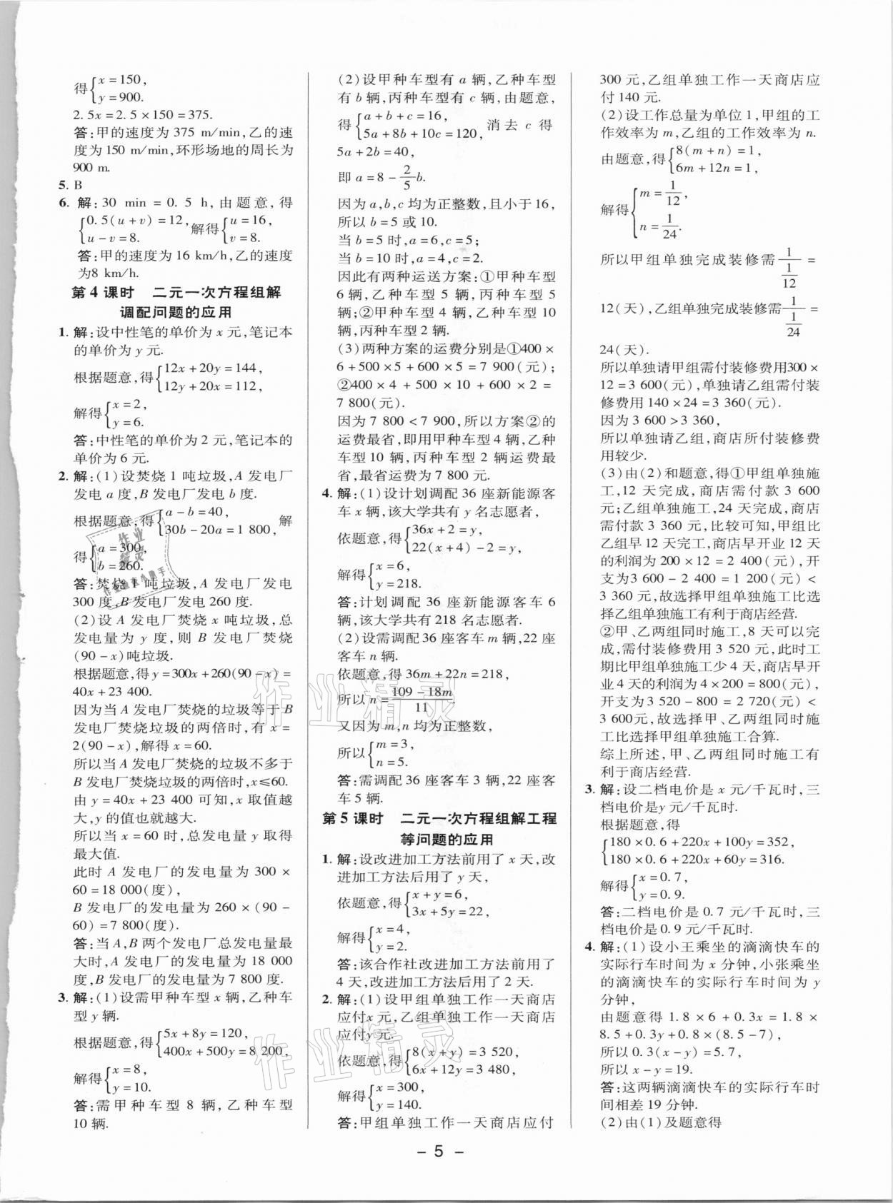 2021年综合应用创新题典中点七年级数学下册湘教版 参考答案第4页