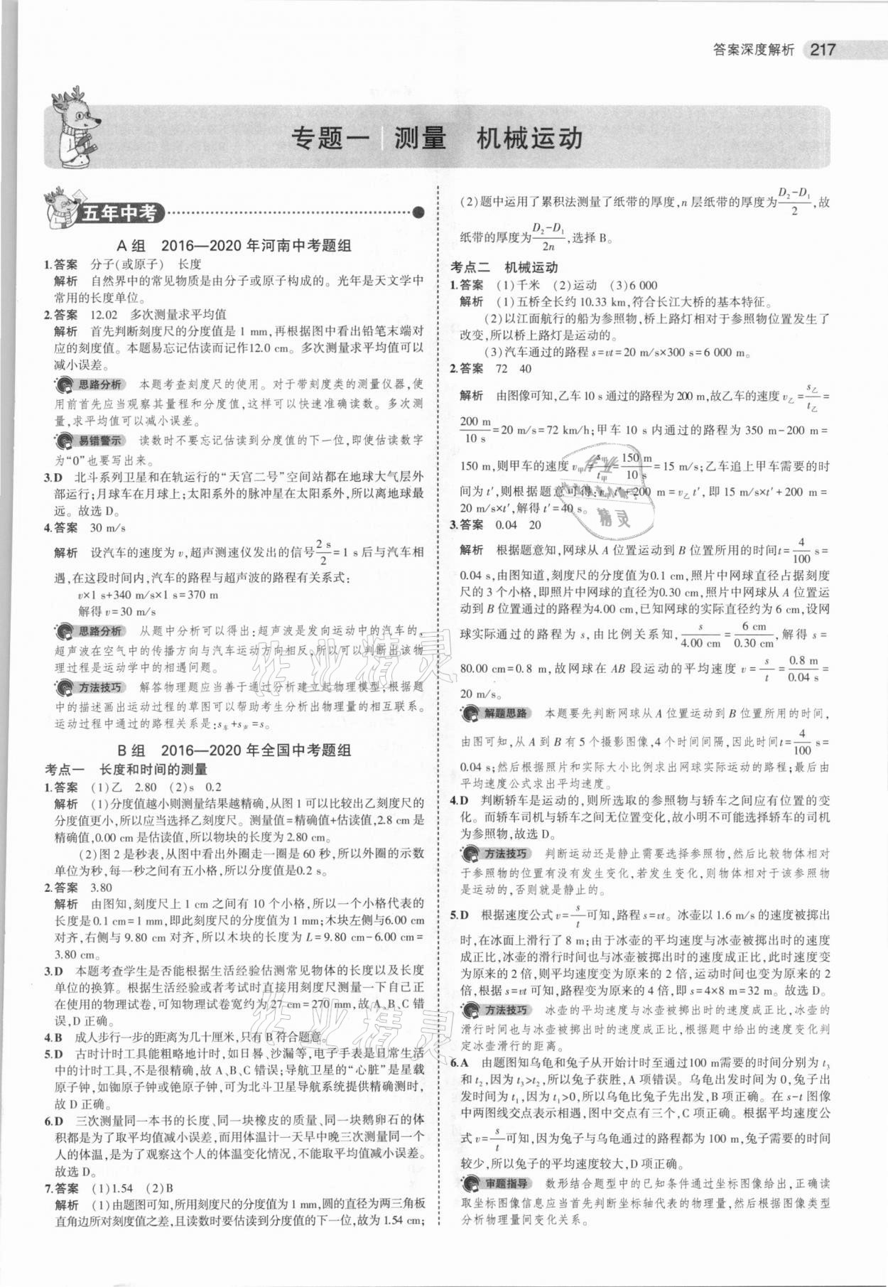 2021年5年中考3年模擬物理河南專用 參考答案第1頁