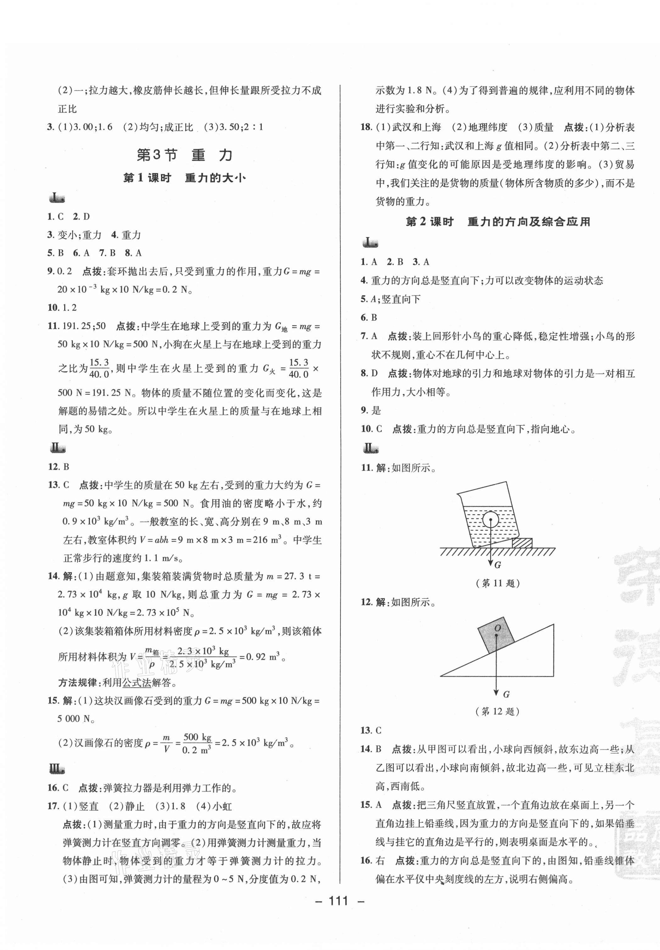 2021年綜合應(yīng)用創(chuàng)新題典中點(diǎn)八年級(jí)物理下冊(cè)人教版 參考答案第3頁(yè)