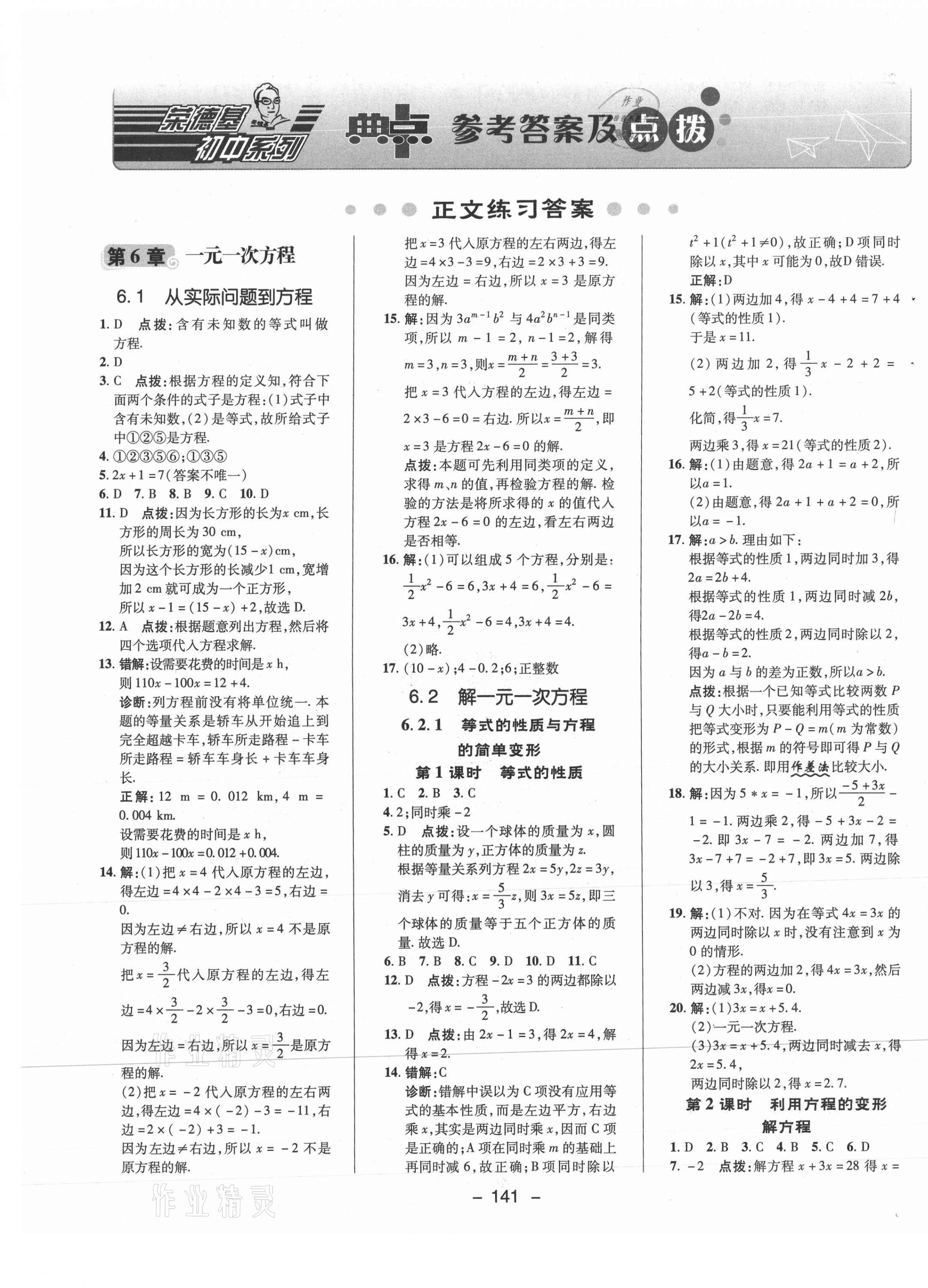 2021年综合应用创新题典中点七年级数学下册华师大版 参考答案第1页