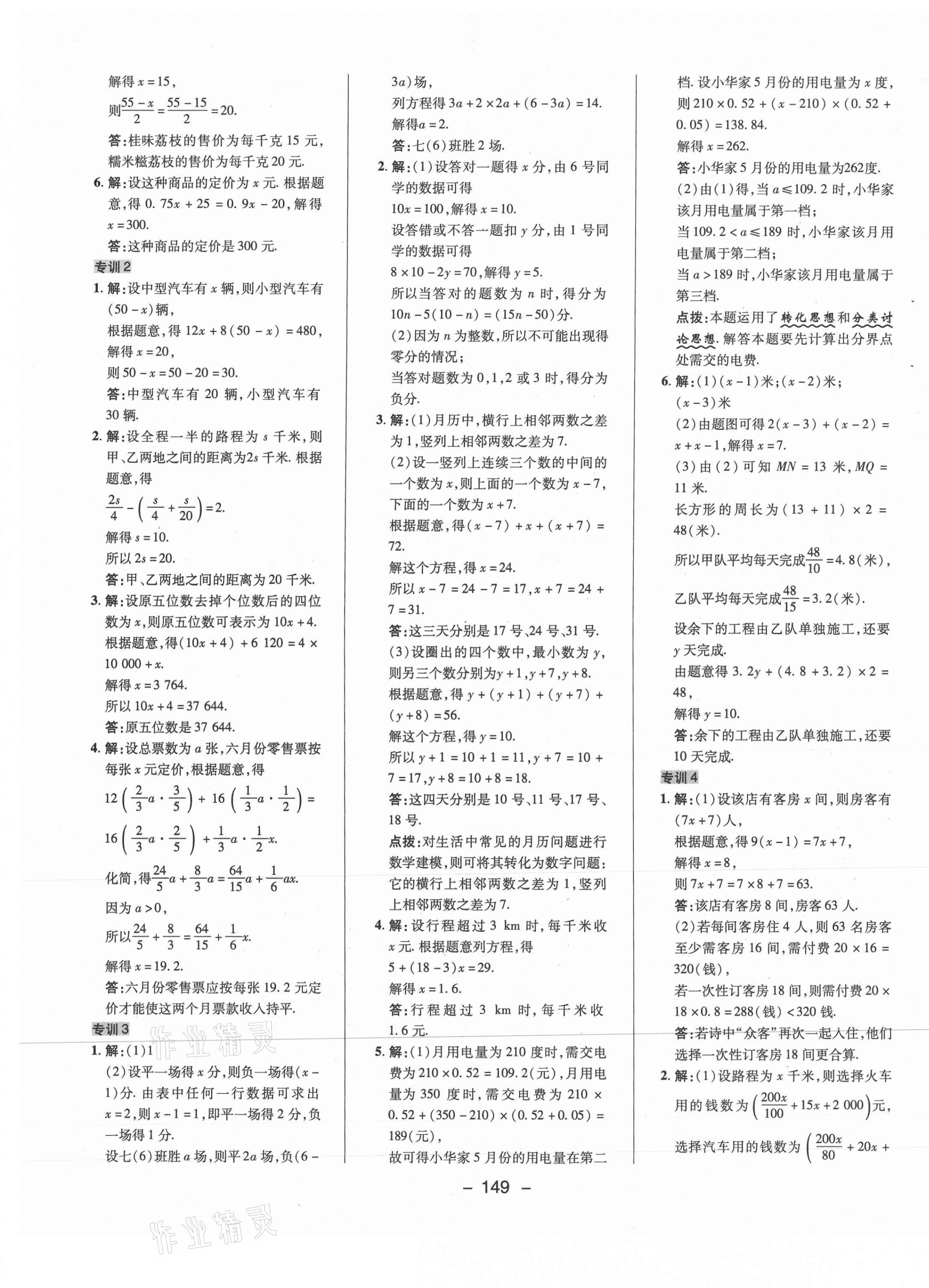 2021年综合应用创新题典中点七年级数学下册华师大版 参考答案第9页