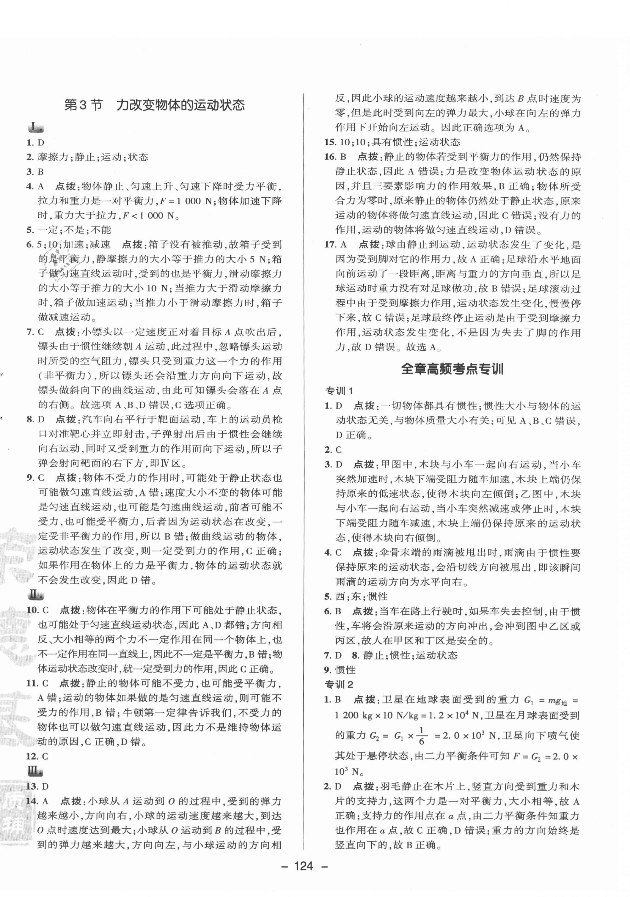 2021年綜合應(yīng)用創(chuàng)新題典中點(diǎn)八年級物理下冊教科版 參考答案第8頁