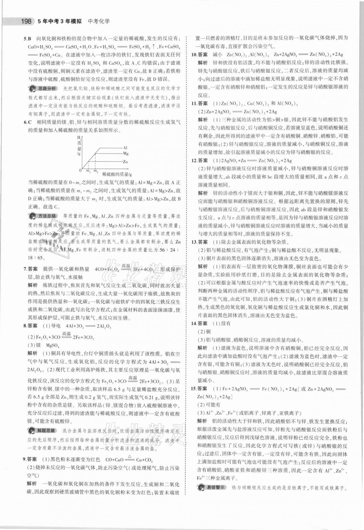 2021年5年中考3年模擬化學(xué)河南專用 參考答案第14頁