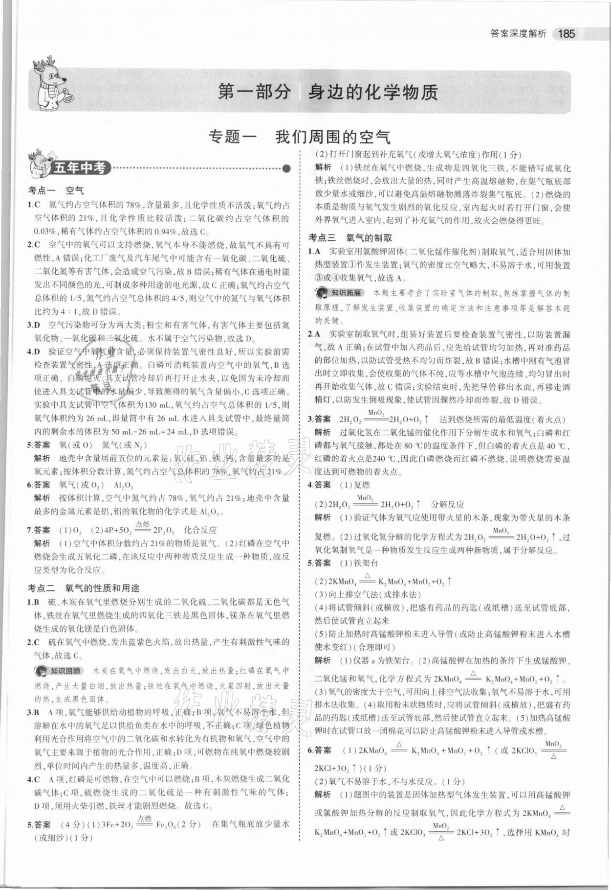 2021年5年中考3年模擬化學(xué)河南專用 參考答案第1頁