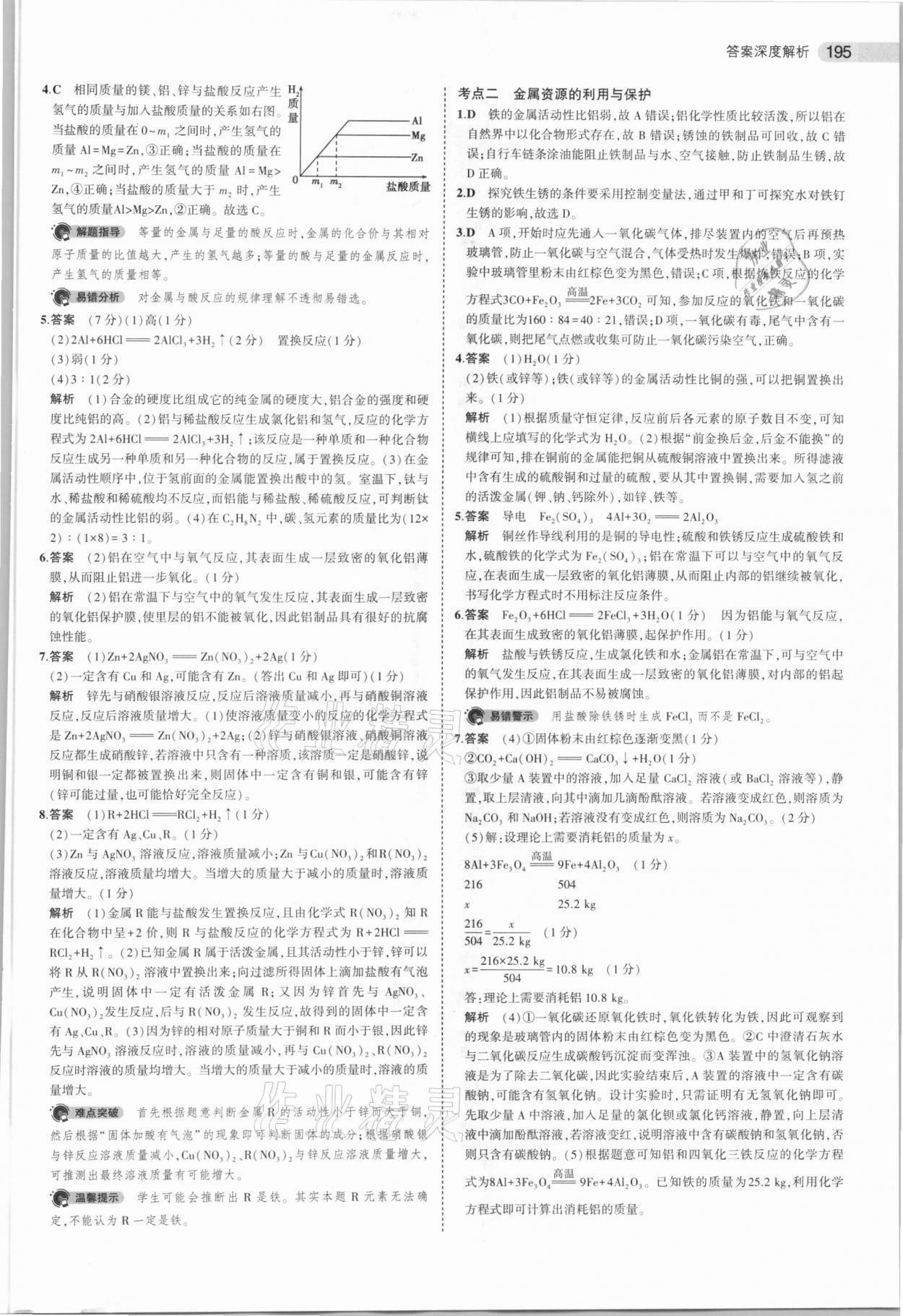 2021年5年中考3年模擬化學(xué)河南專用 參考答案第11頁