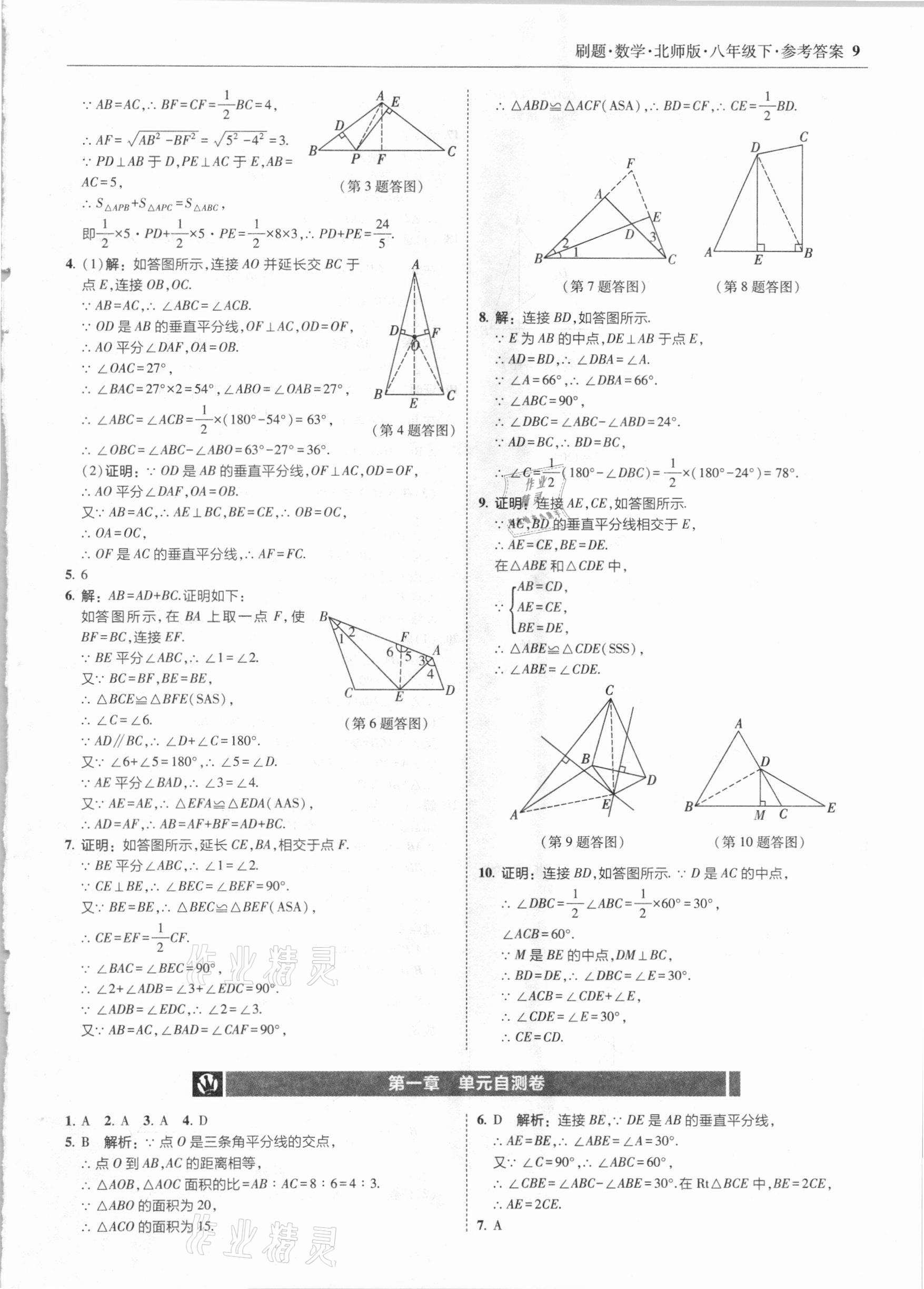 2021年北大绿卡刷题八年级数学下册北师大版 参考答案第9页