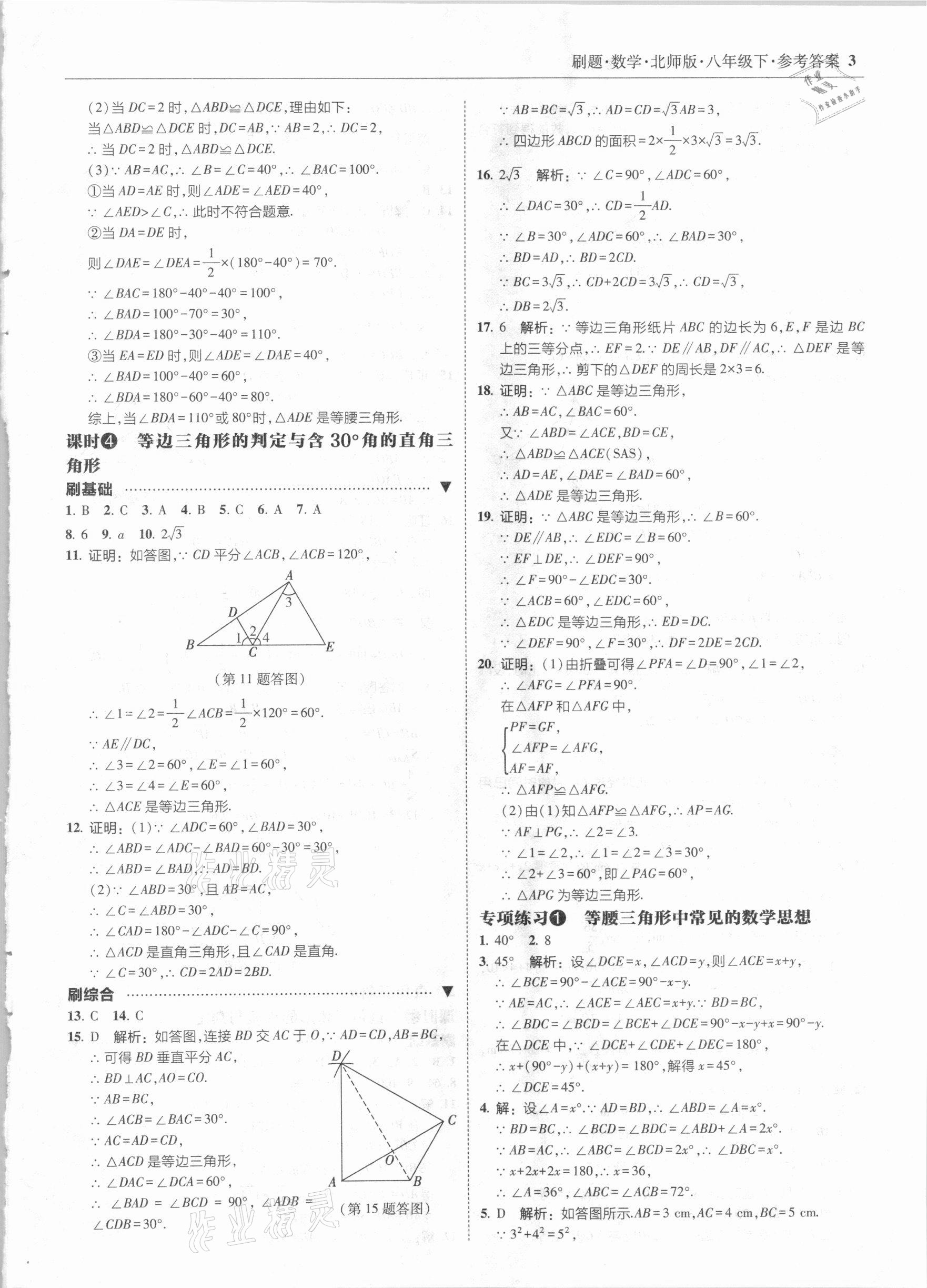 2021年北大绿卡刷题八年级数学下册北师大版 参考答案第3页