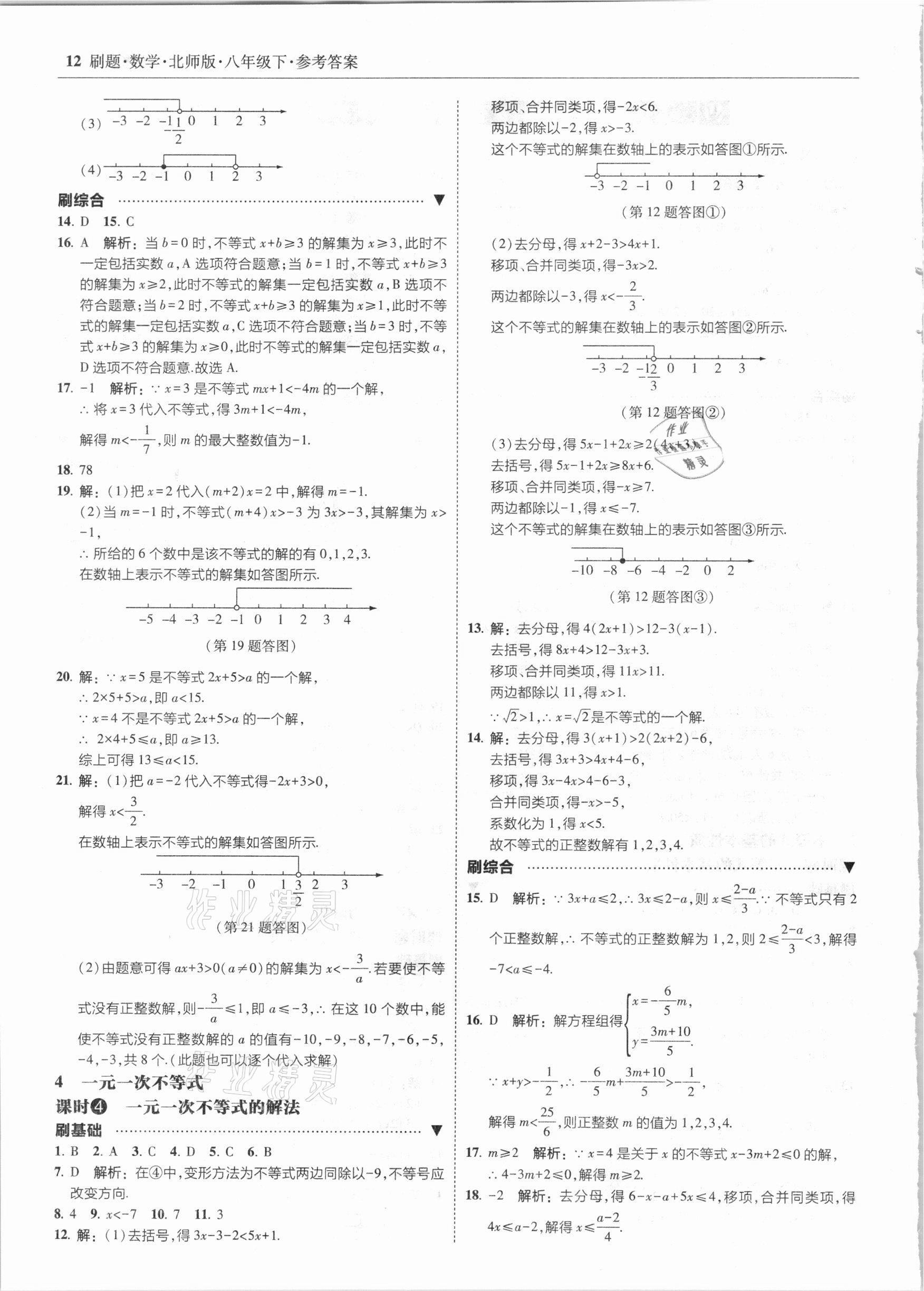 2021年北大绿卡刷题八年级数学下册北师大版 参考答案第12页