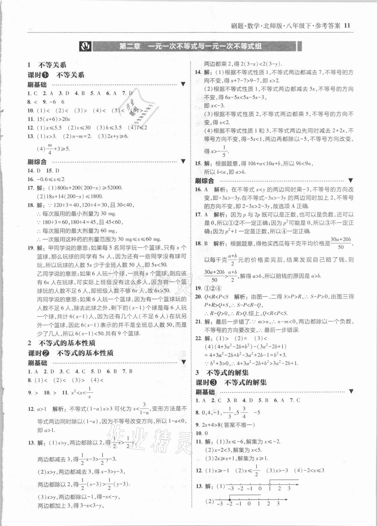 2021年北大绿卡刷题八年级数学下册北师大版 参考答案第11页