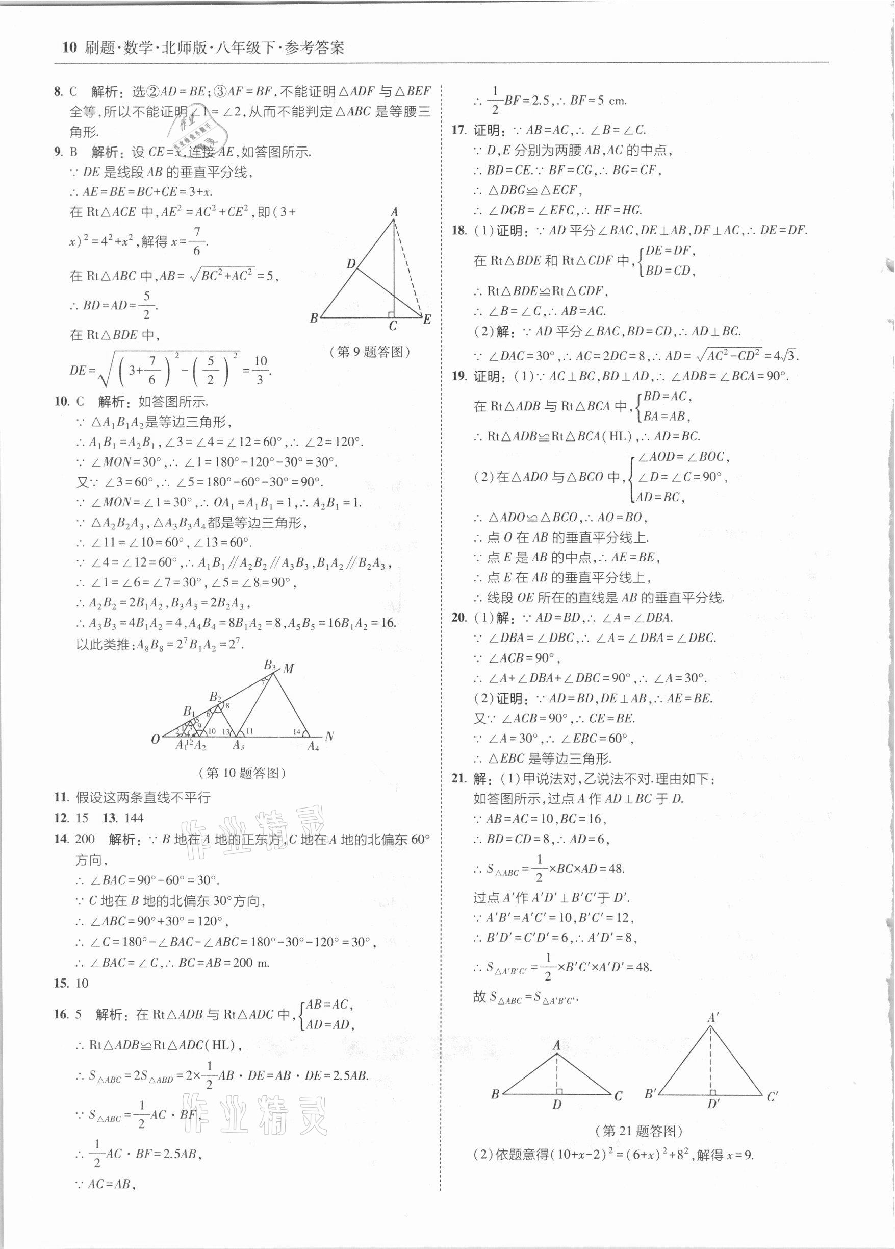 2021年北大绿卡刷题八年级数学下册北师大版 参考答案第10页