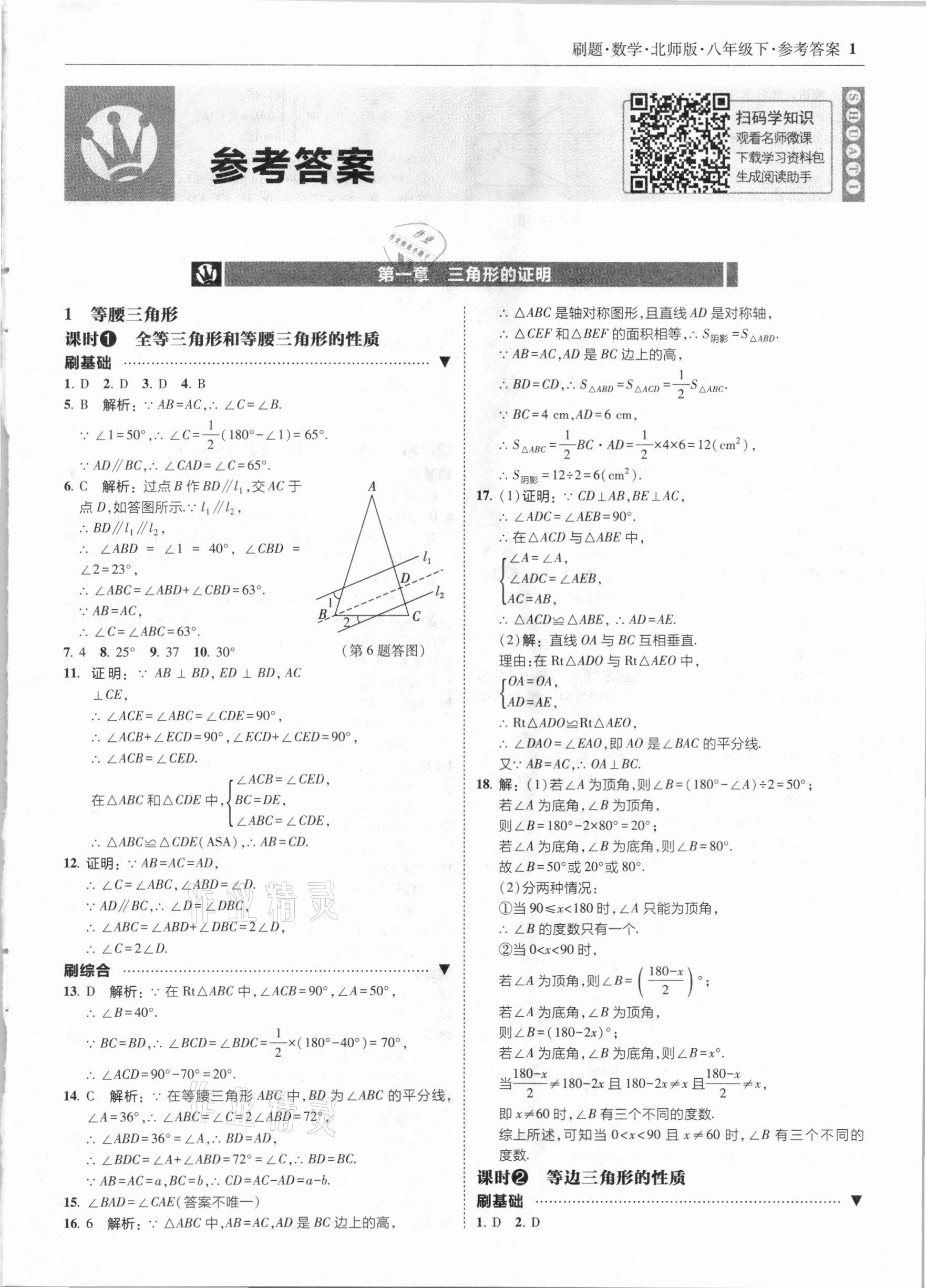 2021年北大绿卡刷题八年级数学下册北师大版 参考答案第1页