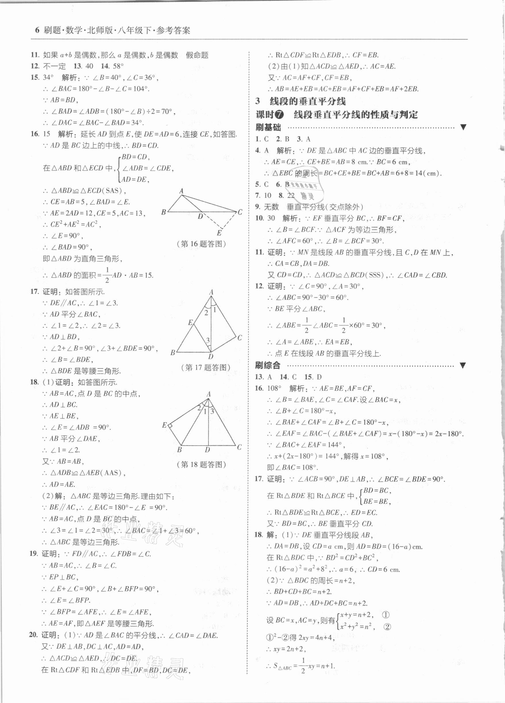 2021年北大绿卡刷题八年级数学下册北师大版 参考答案第6页