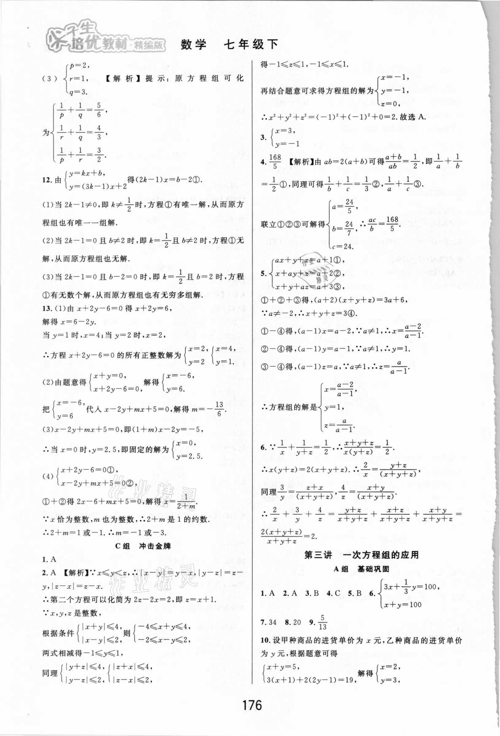 2021年尖子生培优教材七年级数学下册浙教版精编版 第4页