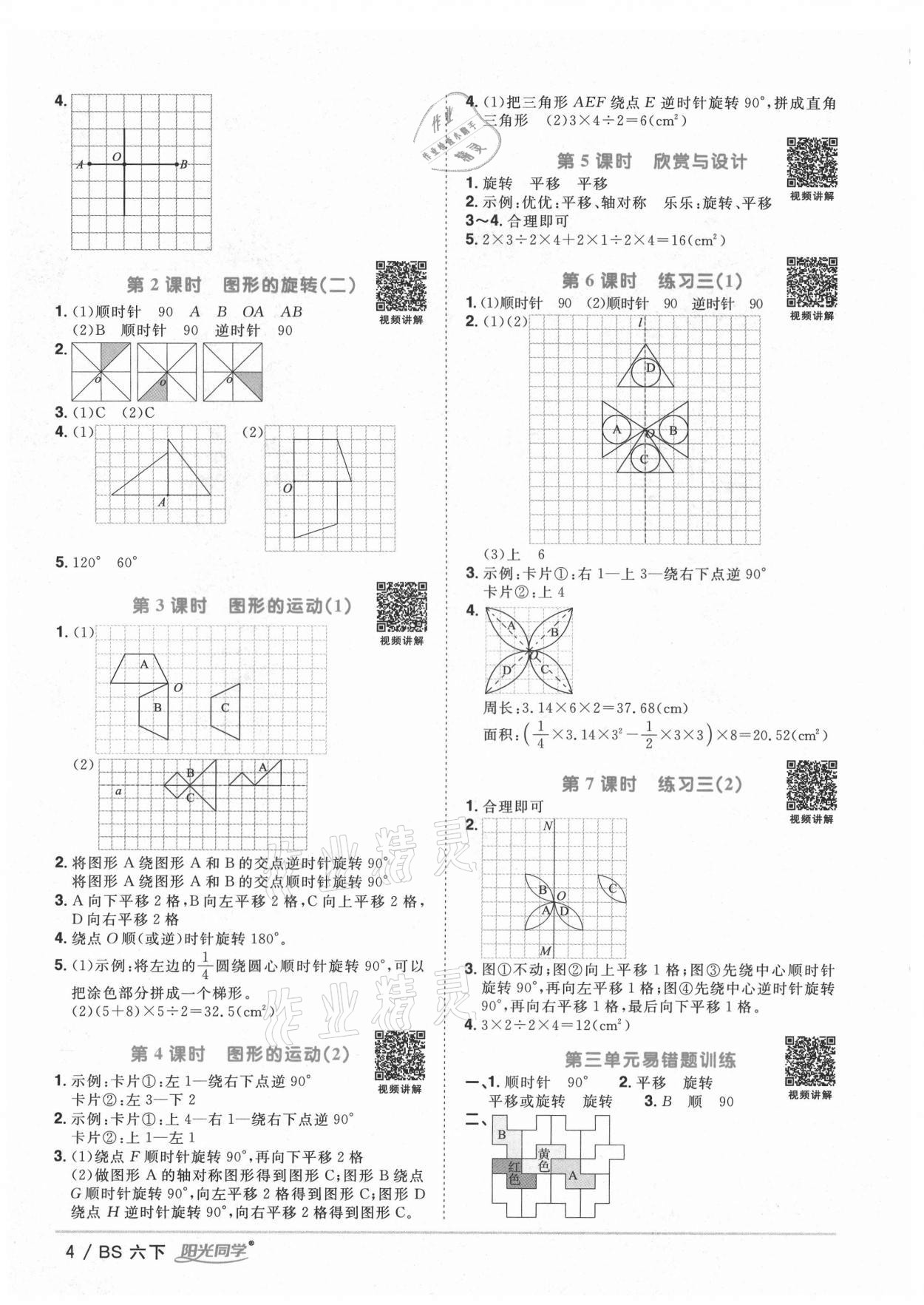 2021年阳光同学课时优化作业六年级数学下册北师大版四川专版 参考答案第4页