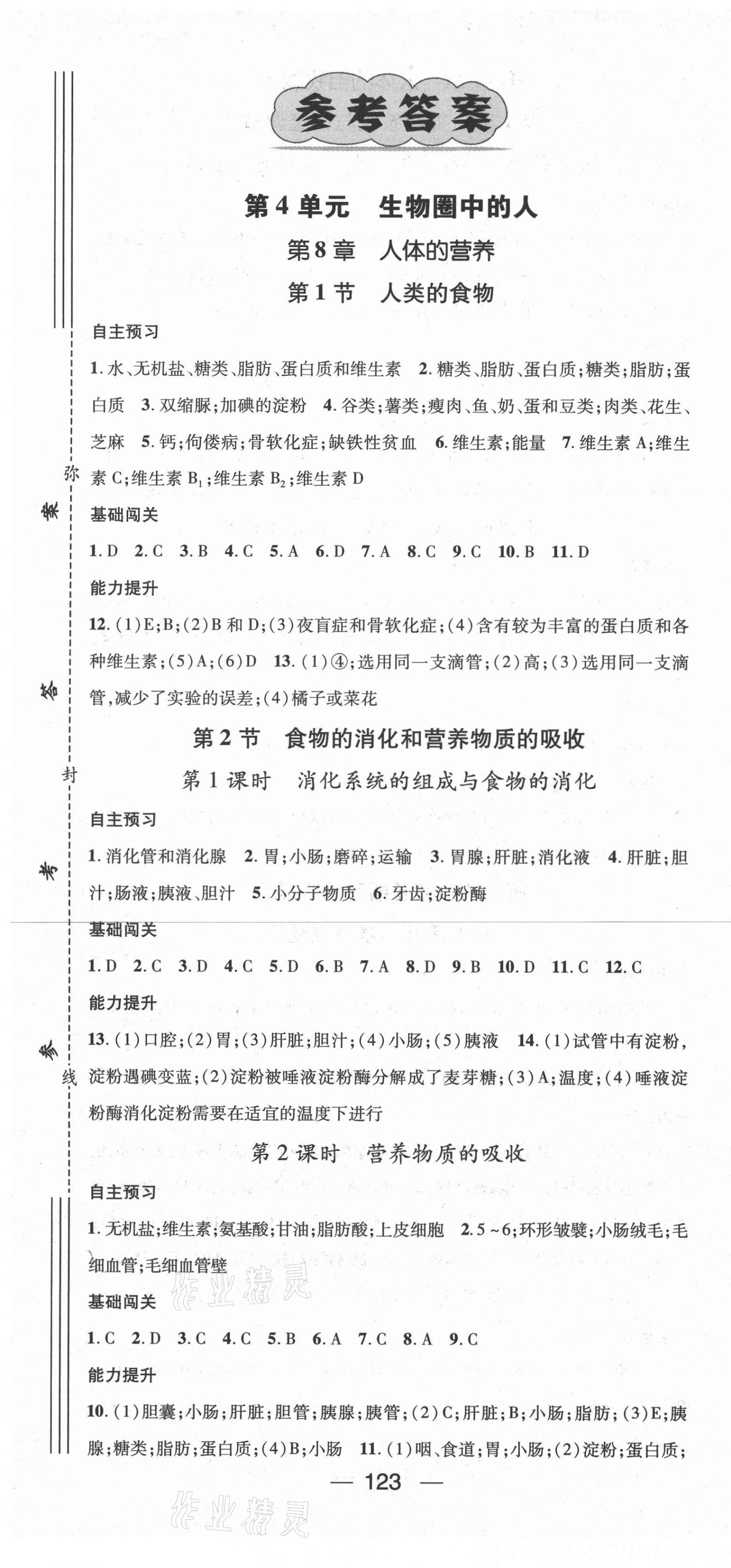 2021年名师测控七年级生物下册北师大版 第1页