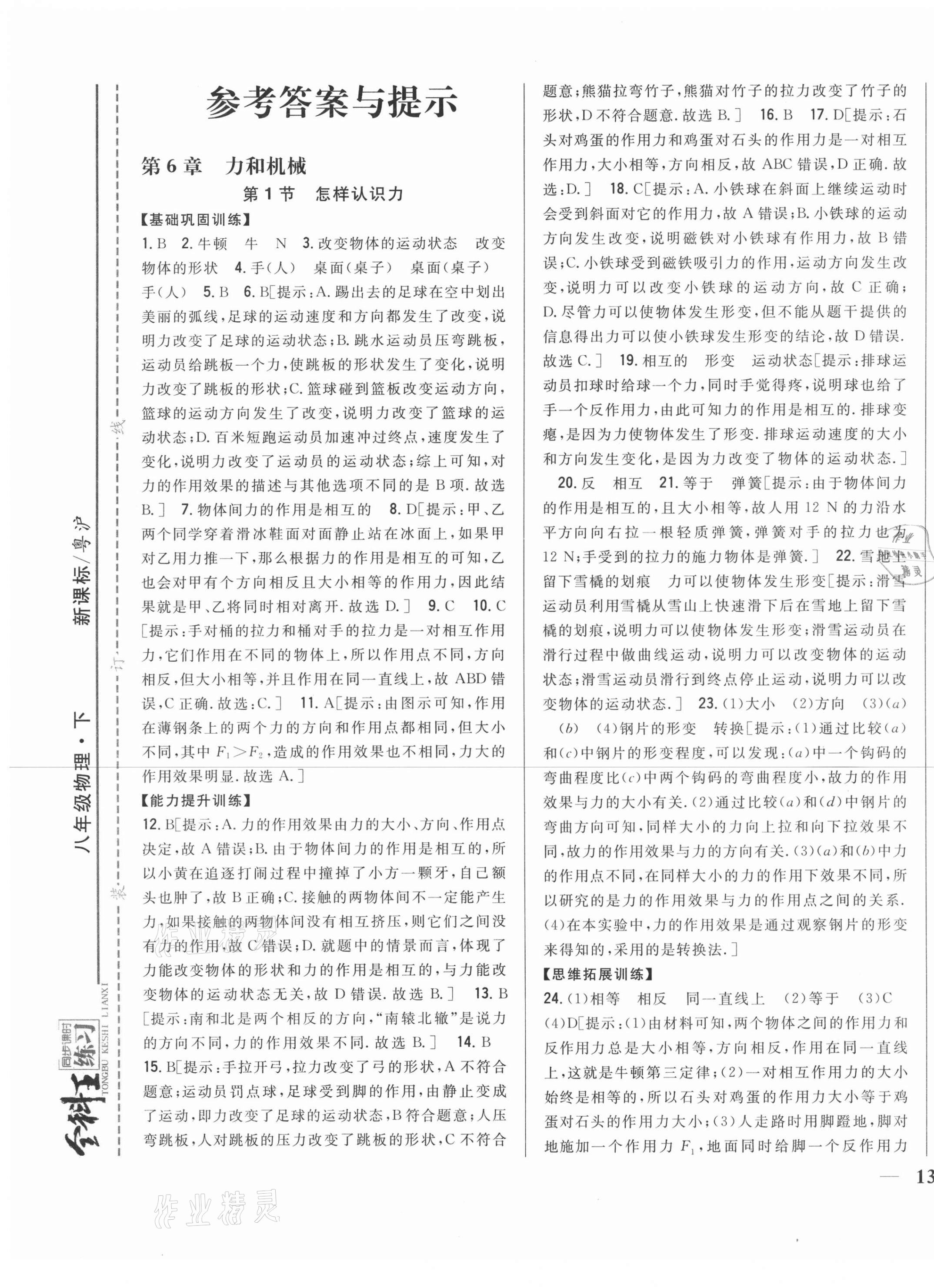 2021年全科王同步課時練習八年級物理下冊粵滬版 第1頁