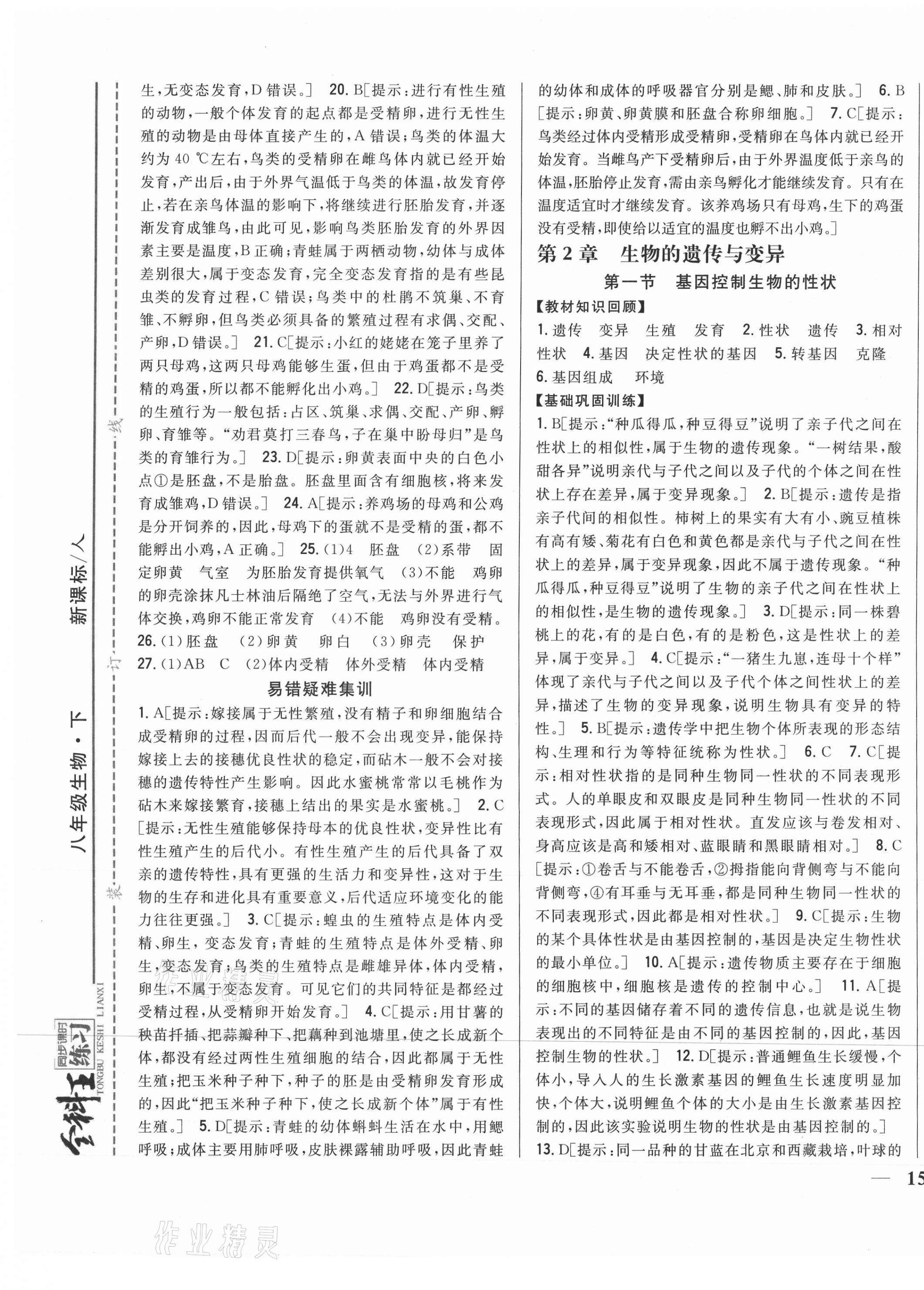 2021年全科王同步课时练习八年级生物下册人教版 第5页