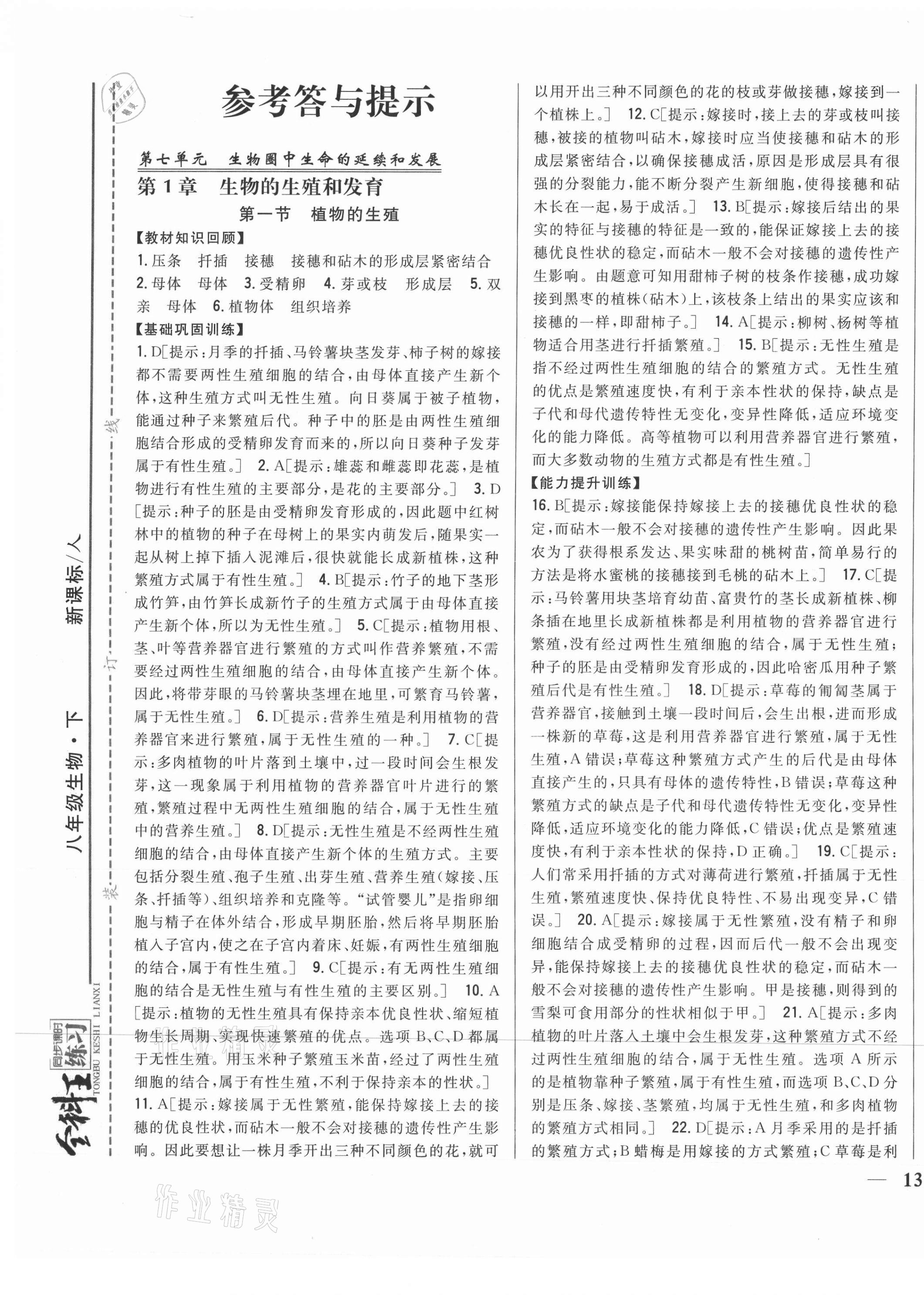 2021年全科王同步课时练习八年级生物下册人教版 第1页