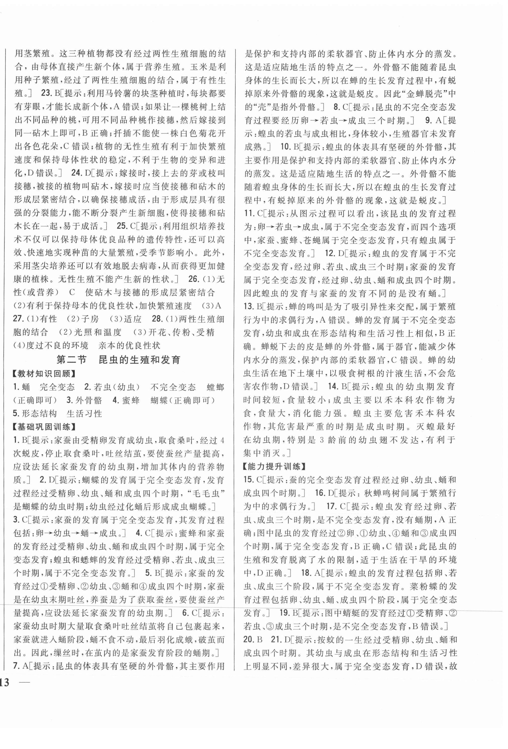 2021年全科王同步课时练习八年级生物下册人教版 第2页