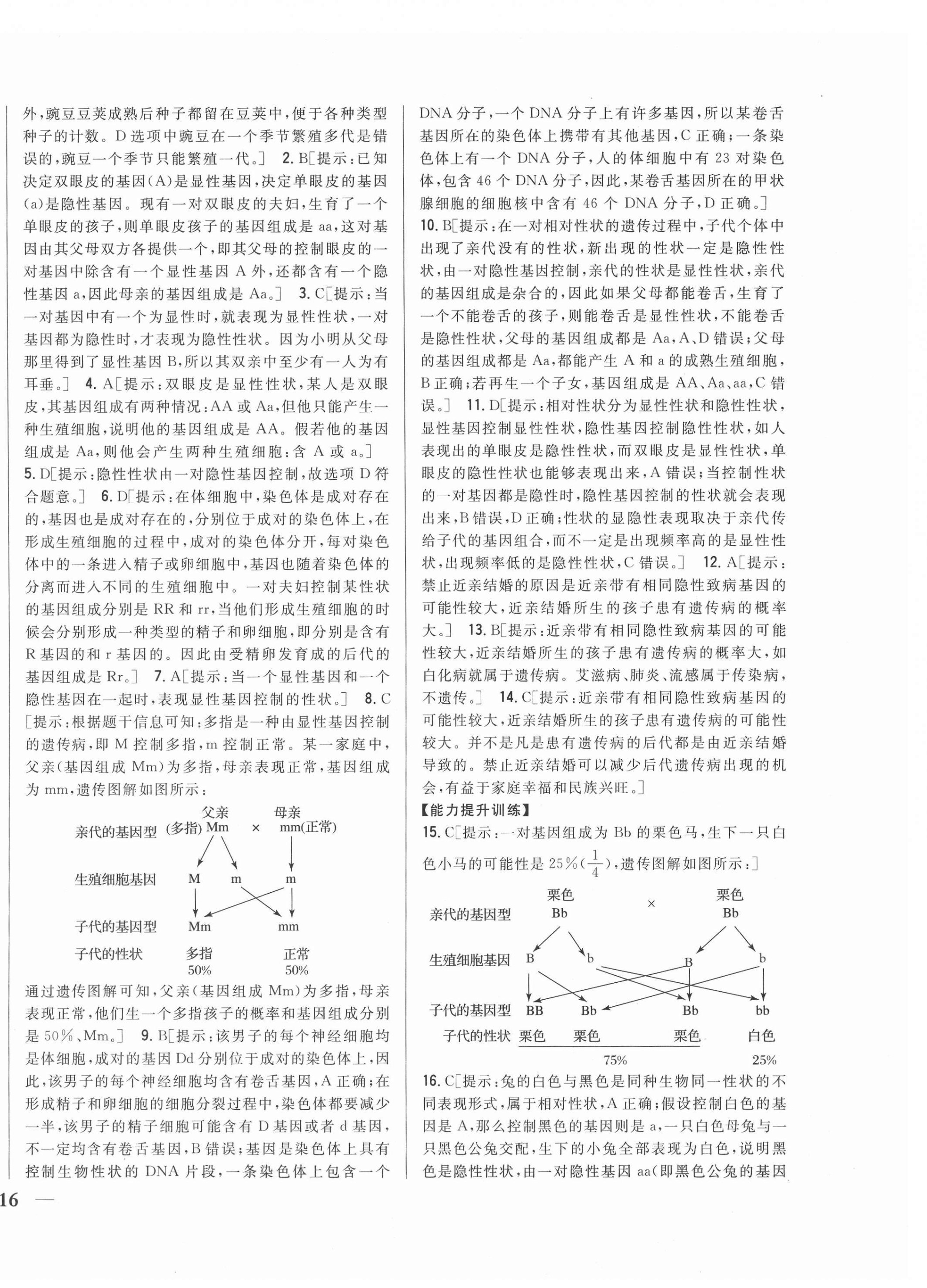 2021年全科王同步课时练习八年级生物下册人教版 第8页