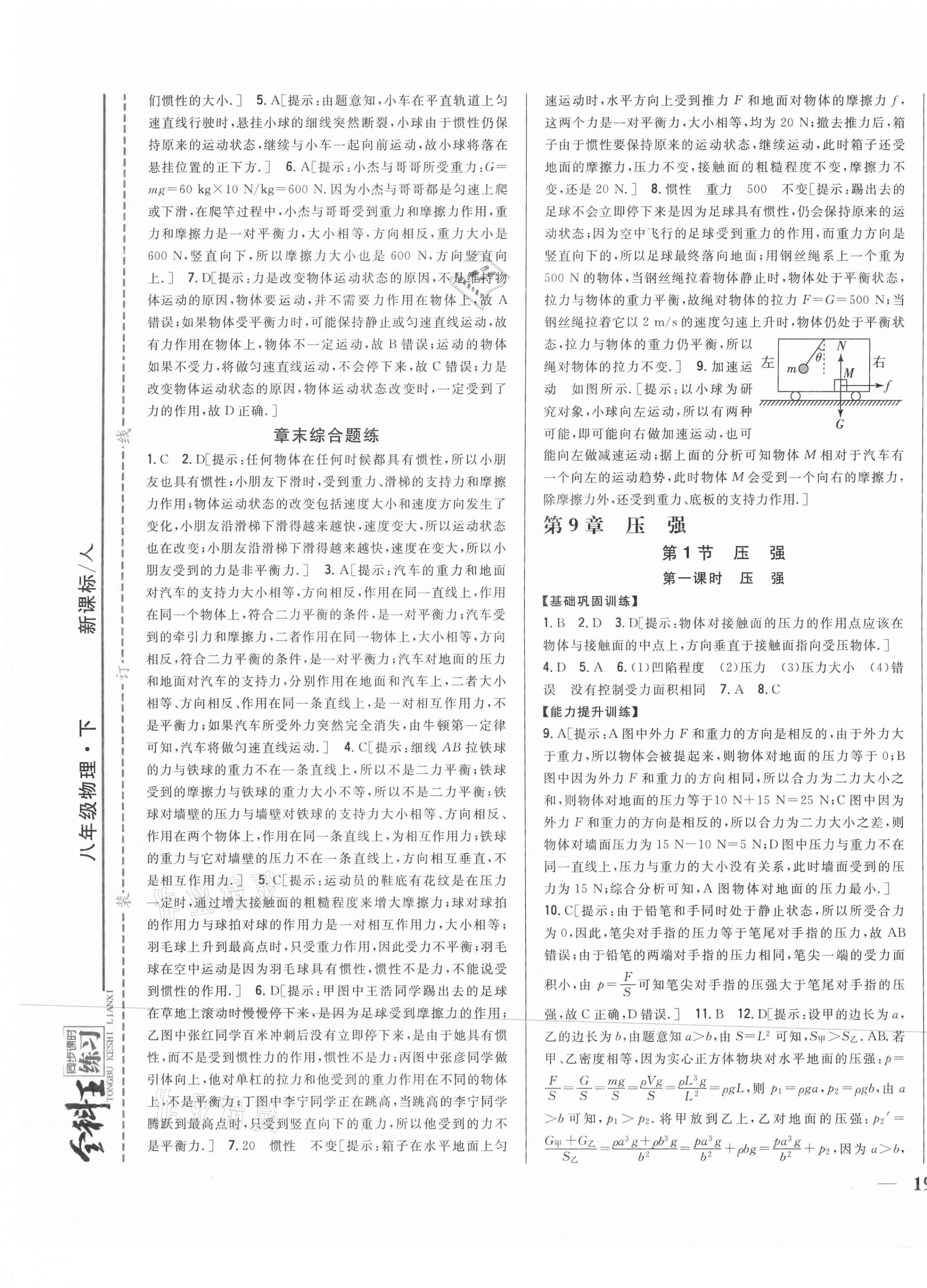 2021年全科王同步課時練習八年級物理下冊人教版 第9頁