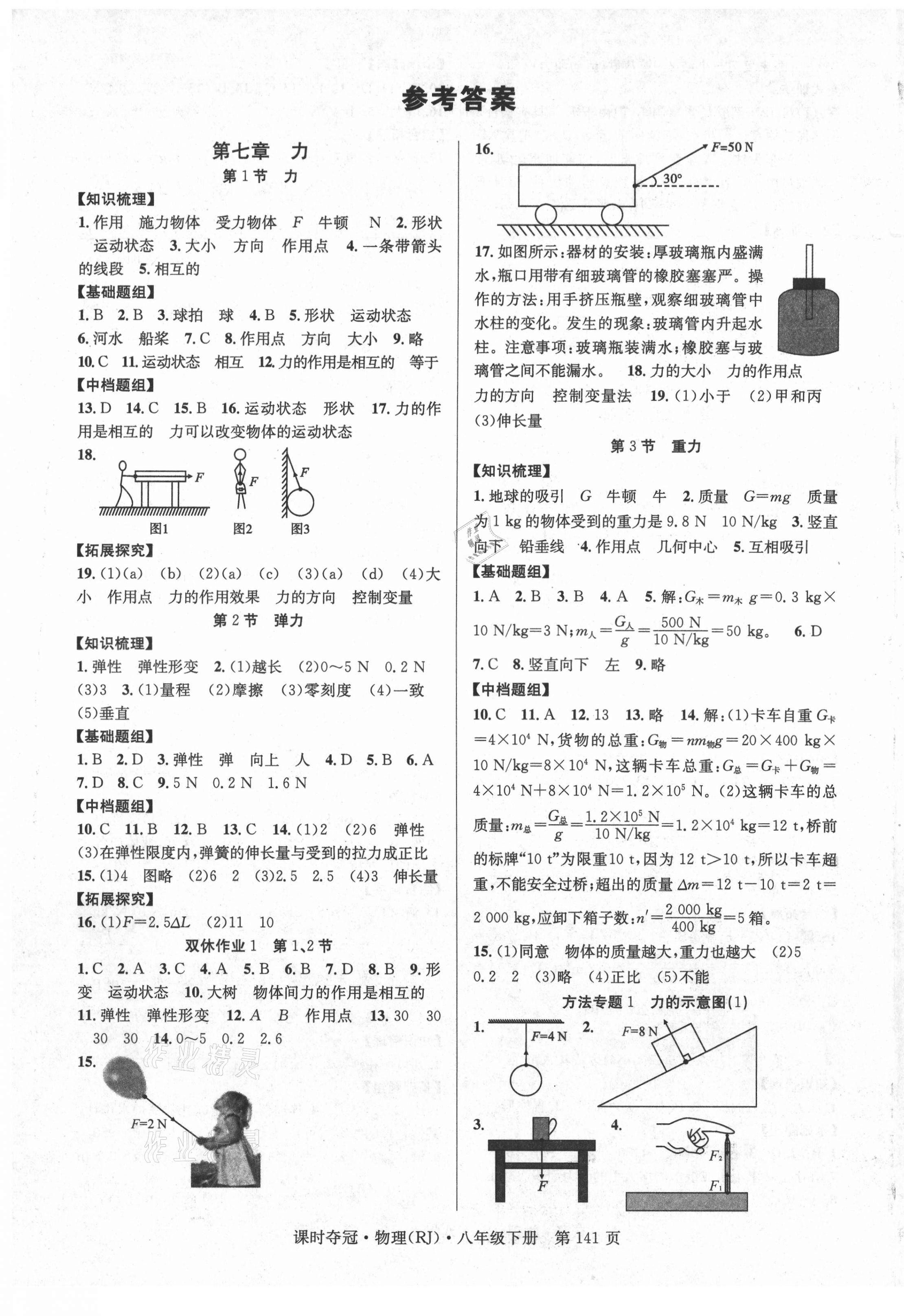 2021年課時(shí)奪冠八年級(jí)物理下冊(cè)人教版 第1頁(yè)