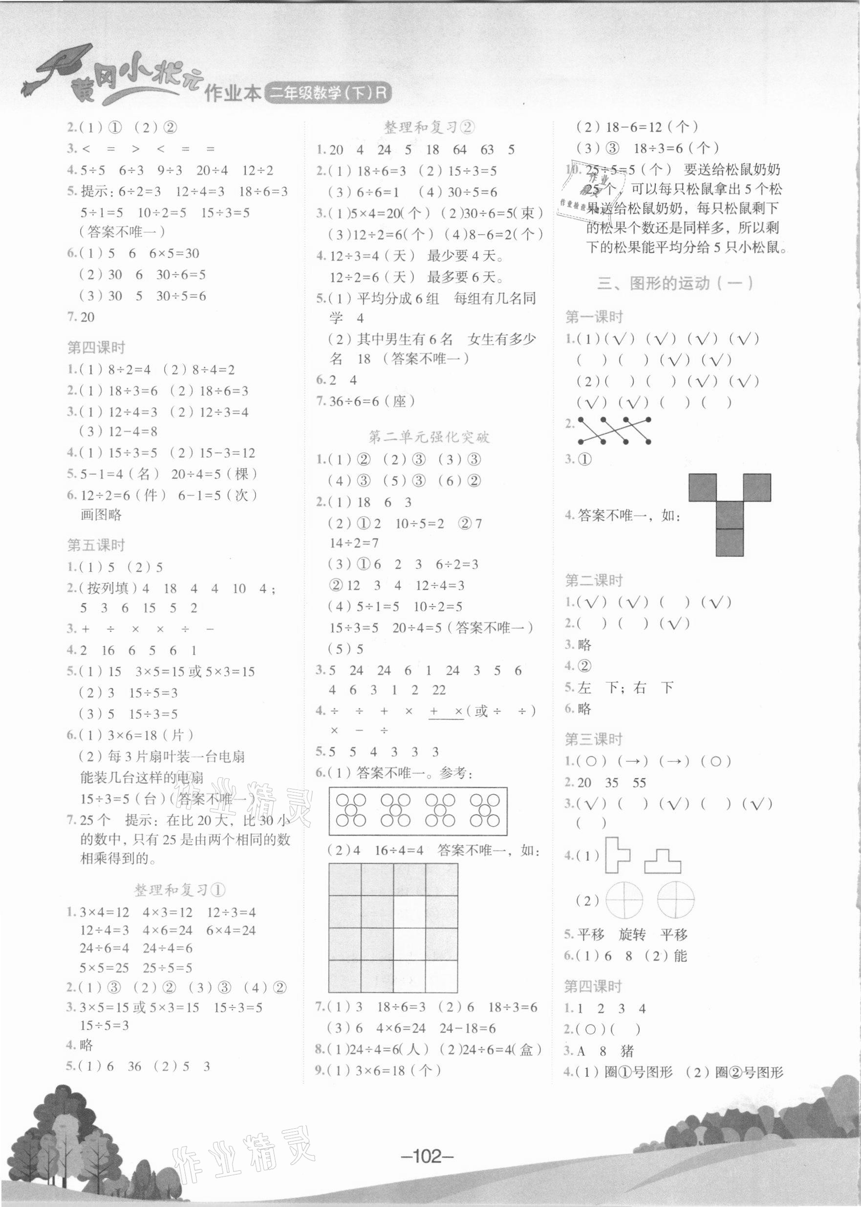 2021年黃岡小狀元作業(yè)本二年級數(shù)學(xué)下冊人教版 第2頁