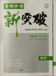 2021年贵州中考新突破物理贵阳专版