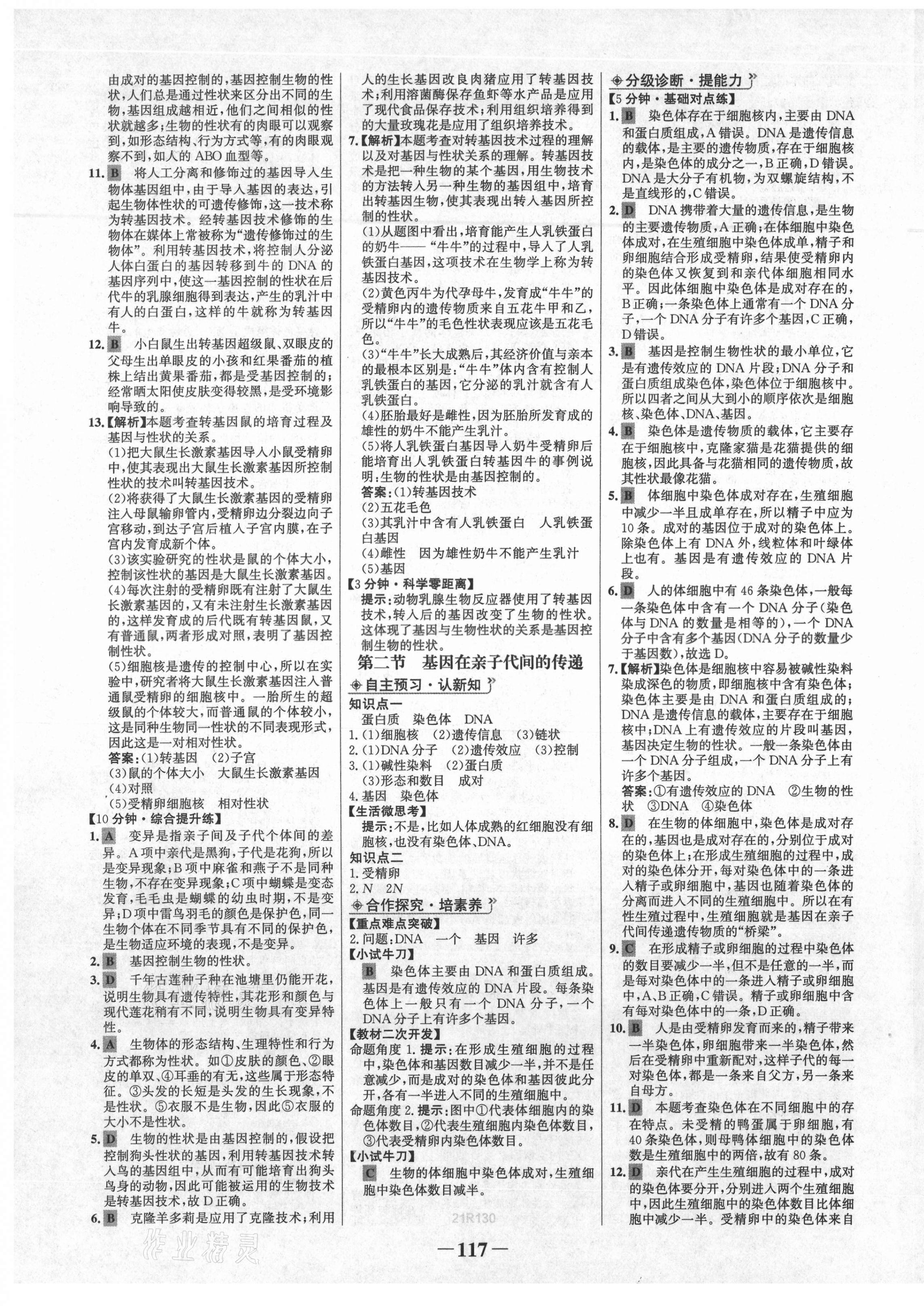 2021年世紀(jì)金榜金榜學(xué)案八年級(jí)生物下冊(cè)人教版 第5頁(yè)