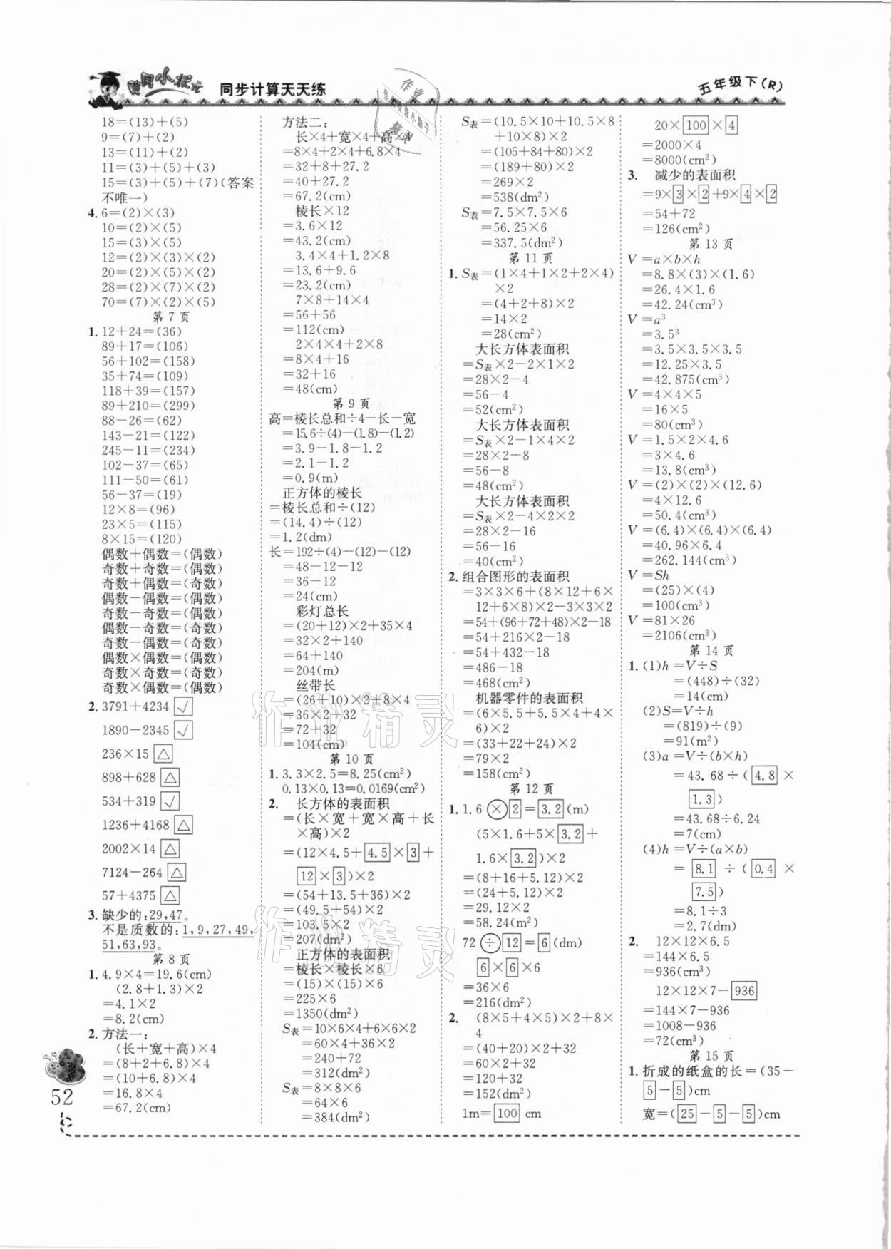 2021年黄冈小状元同步计算天天练五年级数学下册人教版 第2页