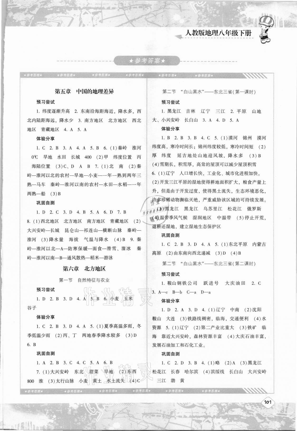 2021年同步實(shí)踐評價課程基礎(chǔ)訓(xùn)練八年級地理下冊人教版 第1頁