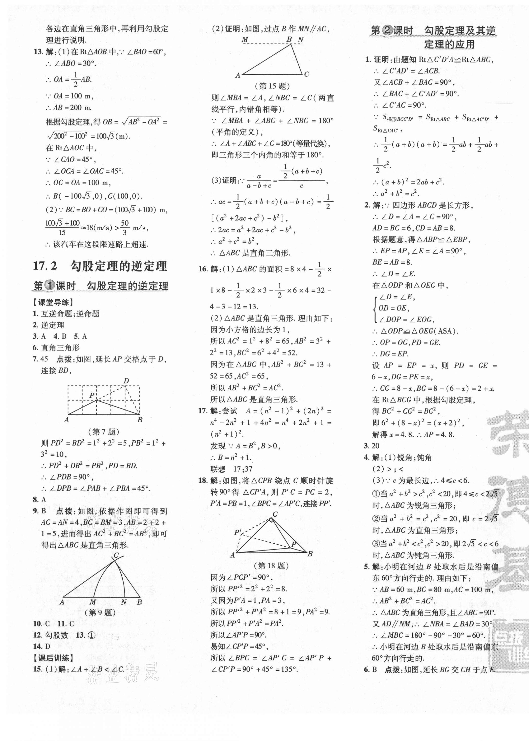 2021年點(diǎn)撥訓(xùn)練八年級(jí)數(shù)學(xué)下冊(cè)人教版 參考答案第13頁(yè)