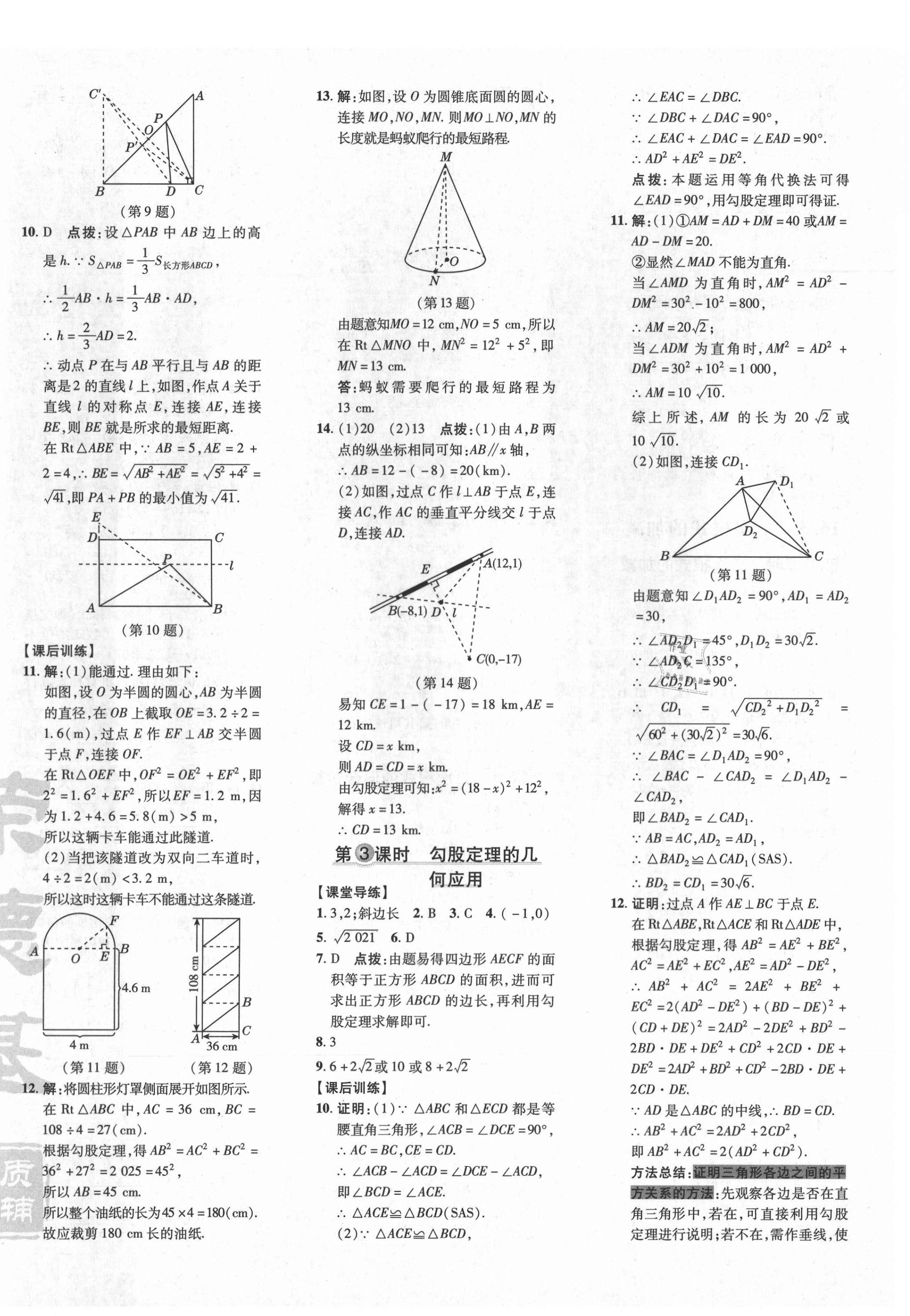 2021年點(diǎn)撥訓(xùn)練八年級(jí)數(shù)學(xué)下冊(cè)人教版 參考答案第12頁(yè)