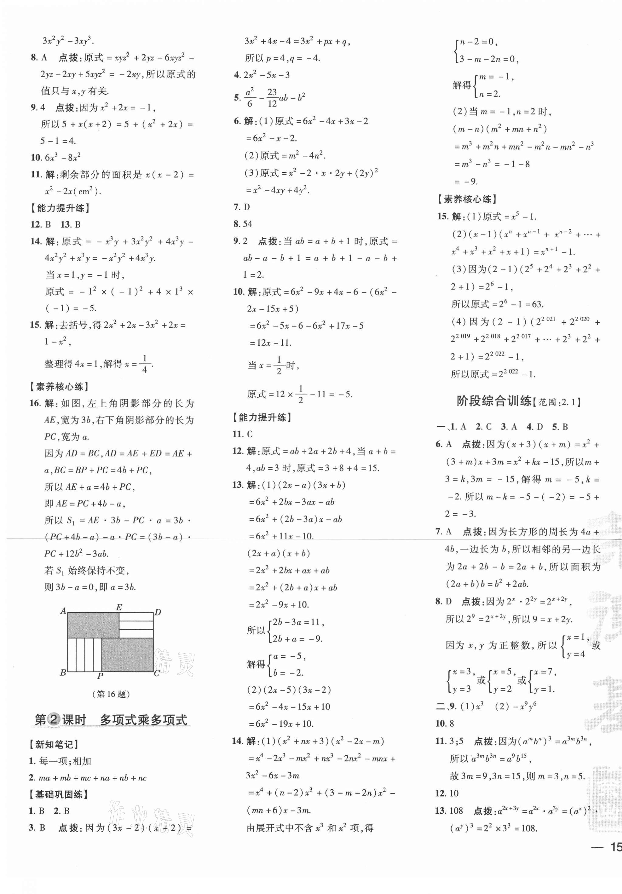 2021年点拨训练七年级数学下册湘教版 参考答案第9页