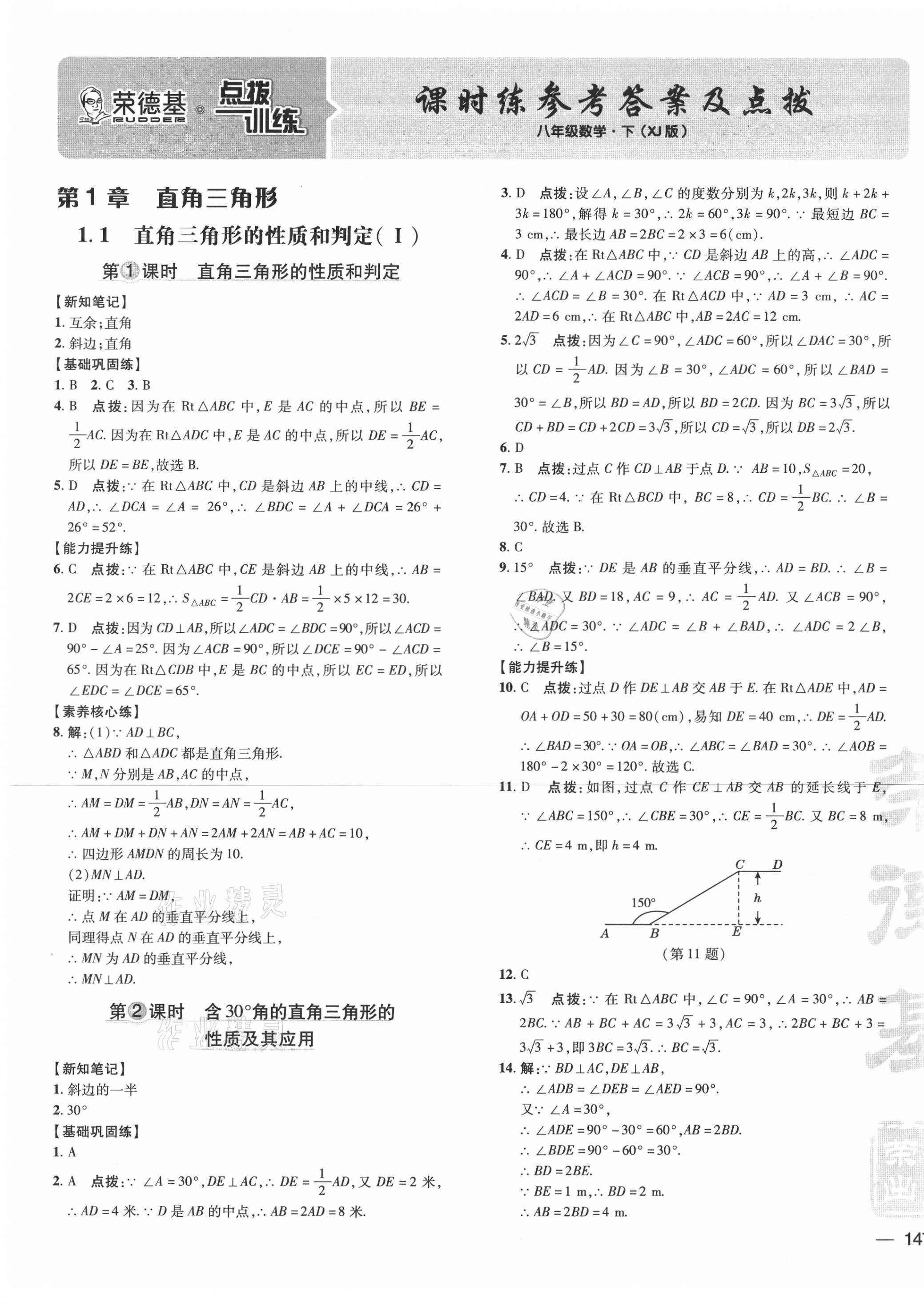 2021年点拨训练八年级数学下册湘教版 参考答案第1页