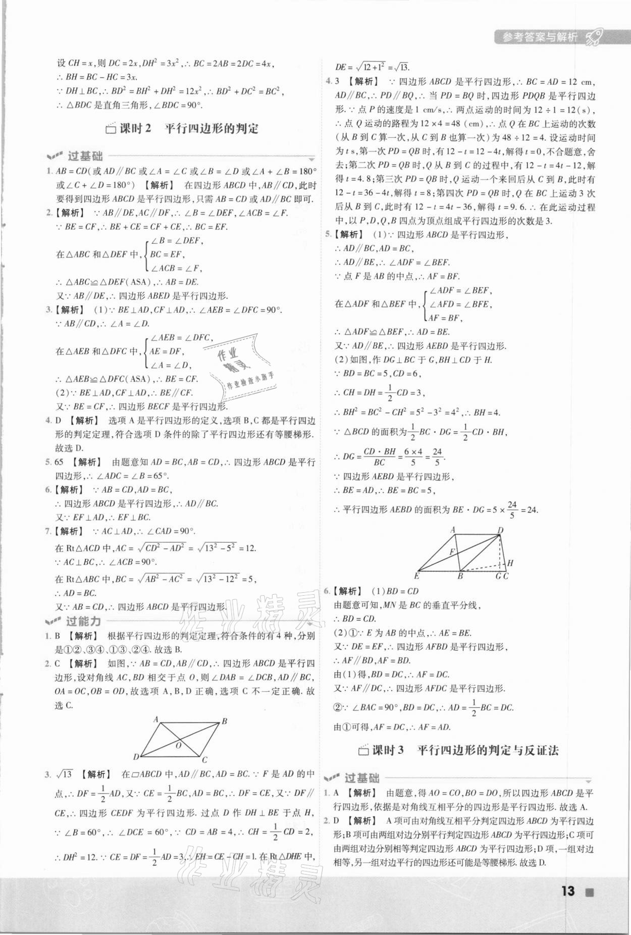 2021年一遍過八年級初中數(shù)學(xué)下冊蘇科版 第13頁