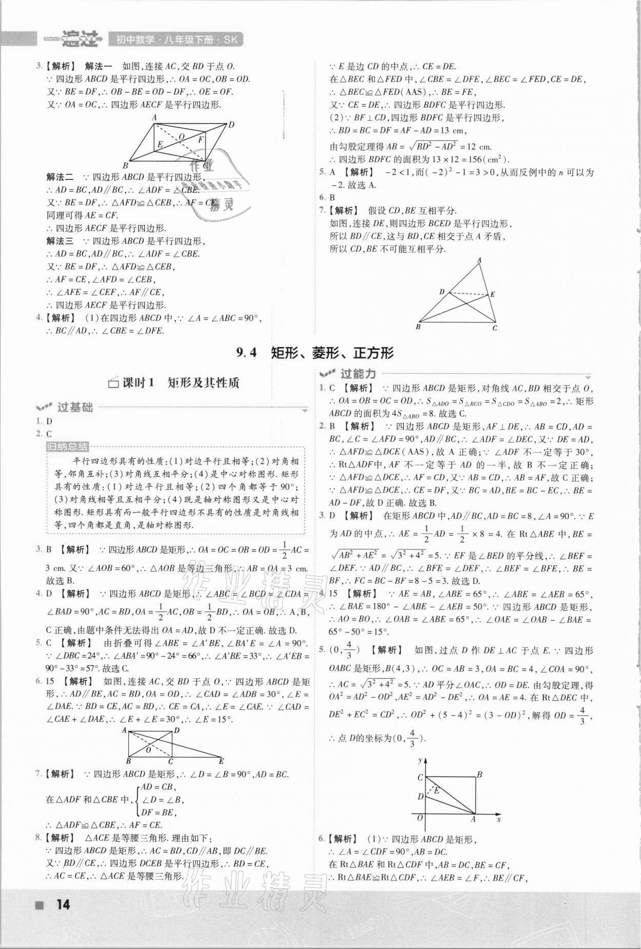 2021年一遍過八年級初中數(shù)學下冊蘇科版 第14頁