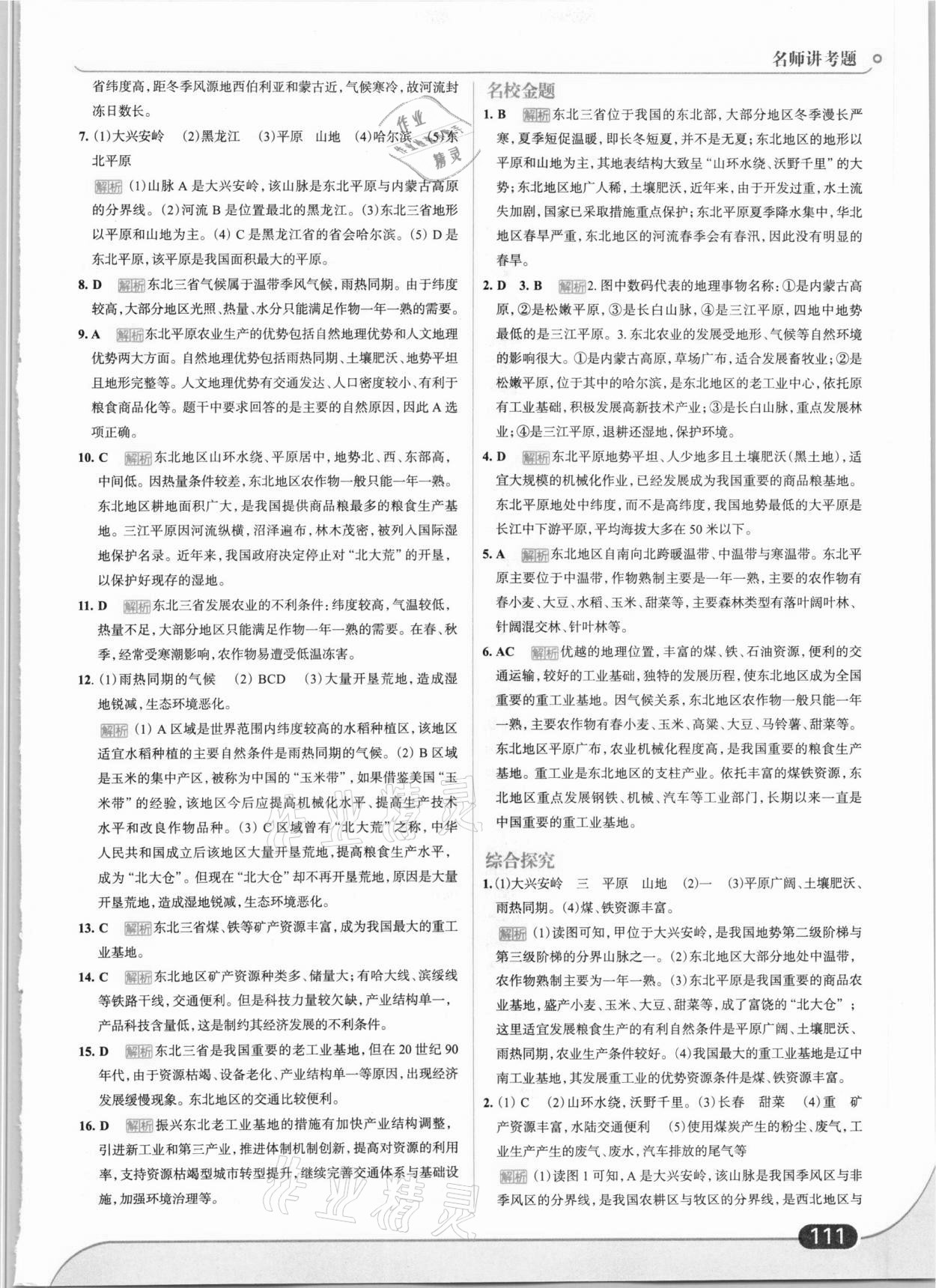 2021年走向中考考場(chǎng)八年級(jí)地理下冊(cè)人教版 第5頁(yè)